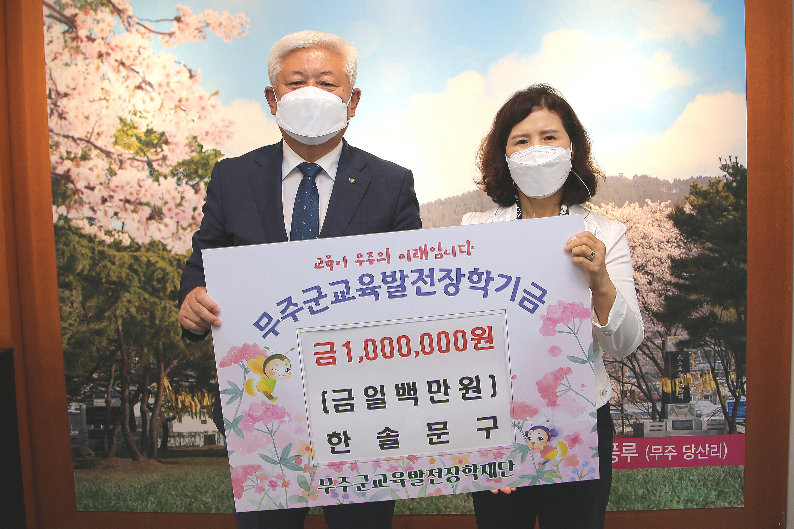  무주군교육발전장학기금 기탁-한솔문구