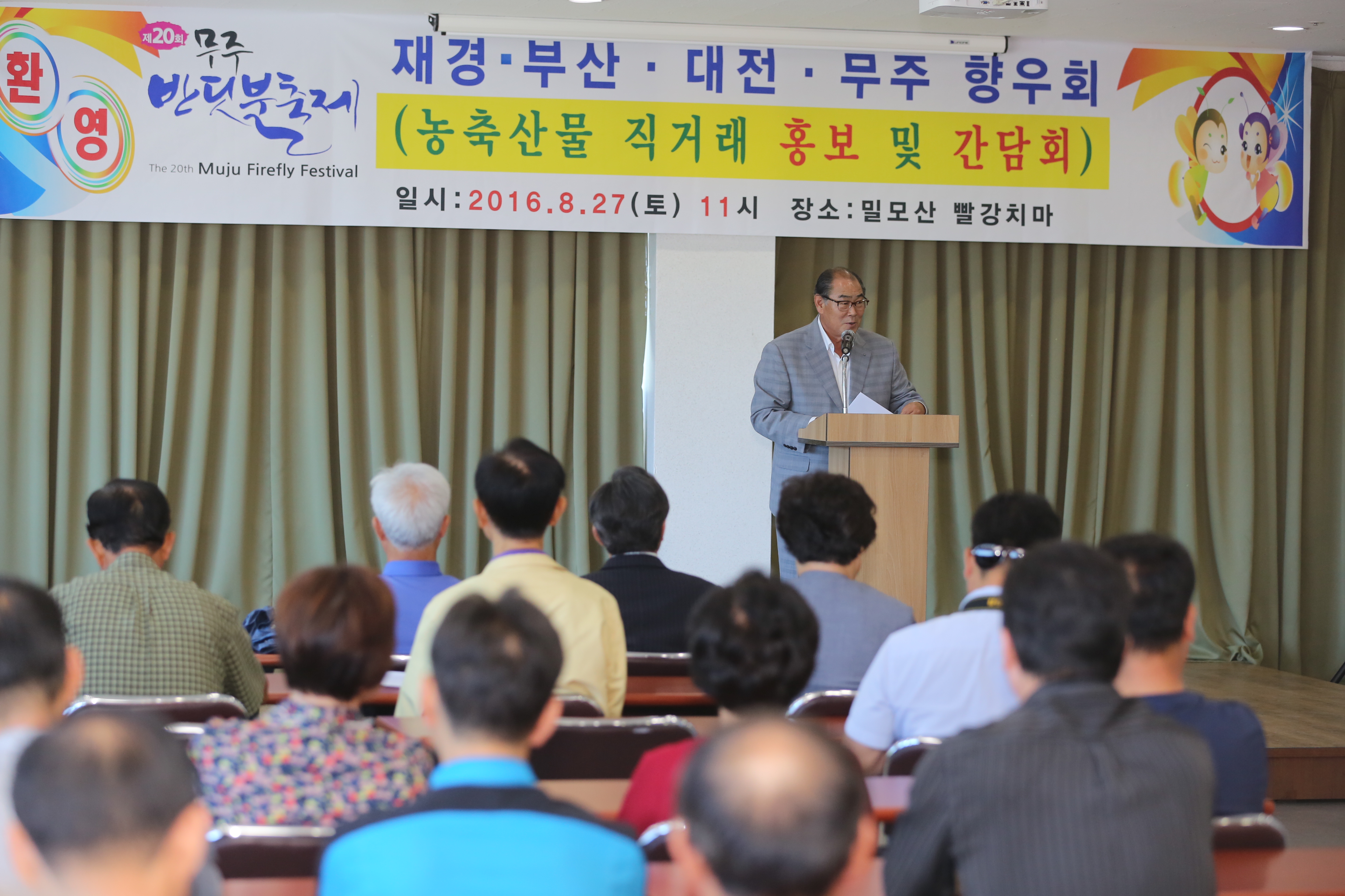 2016.08.27. 제20회 무주반딧불축제-애향운동본부 초청 출향인 환영인사