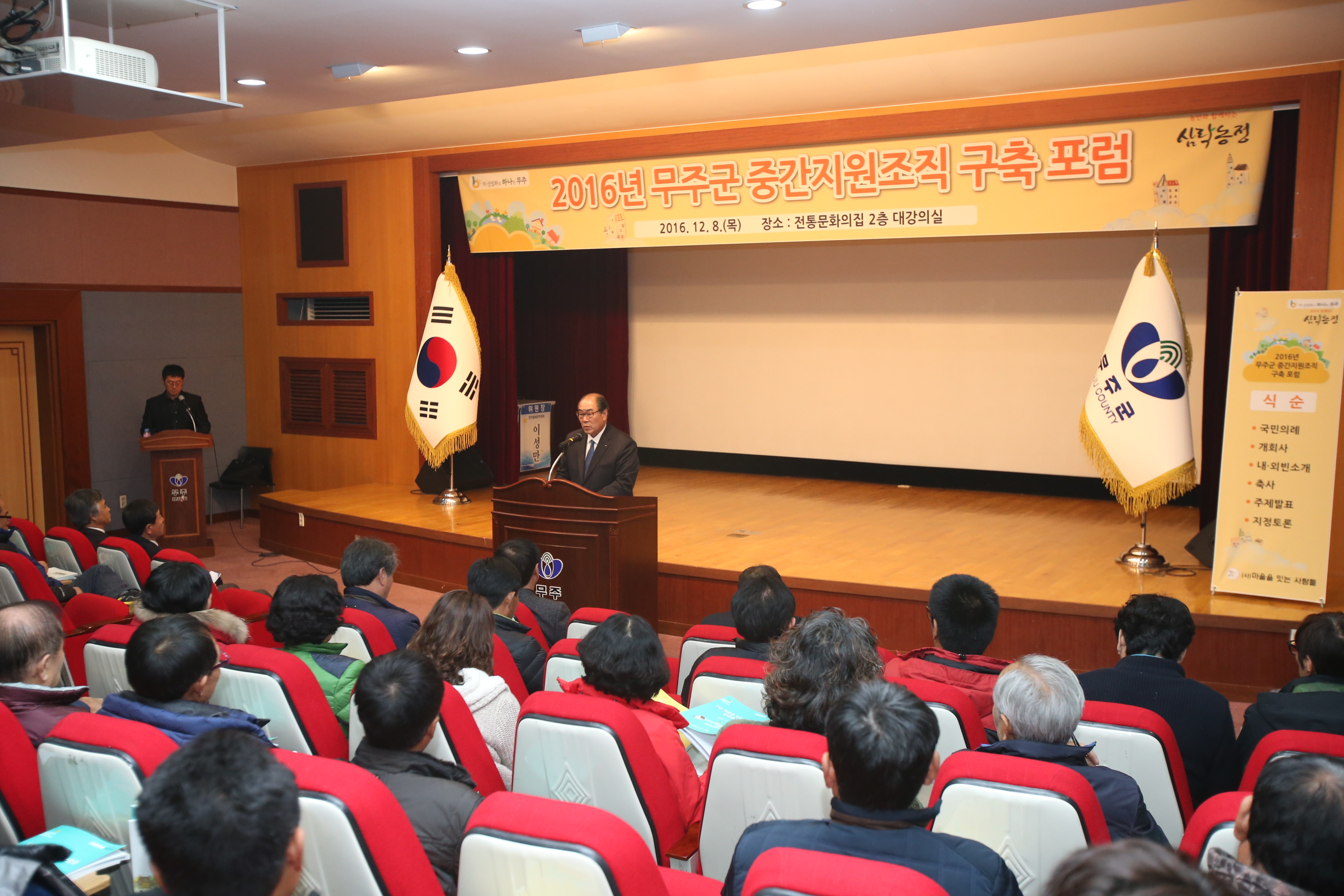 2016.12.08. 2016년 무주군 중간지원조직 창립총회 및 포럼