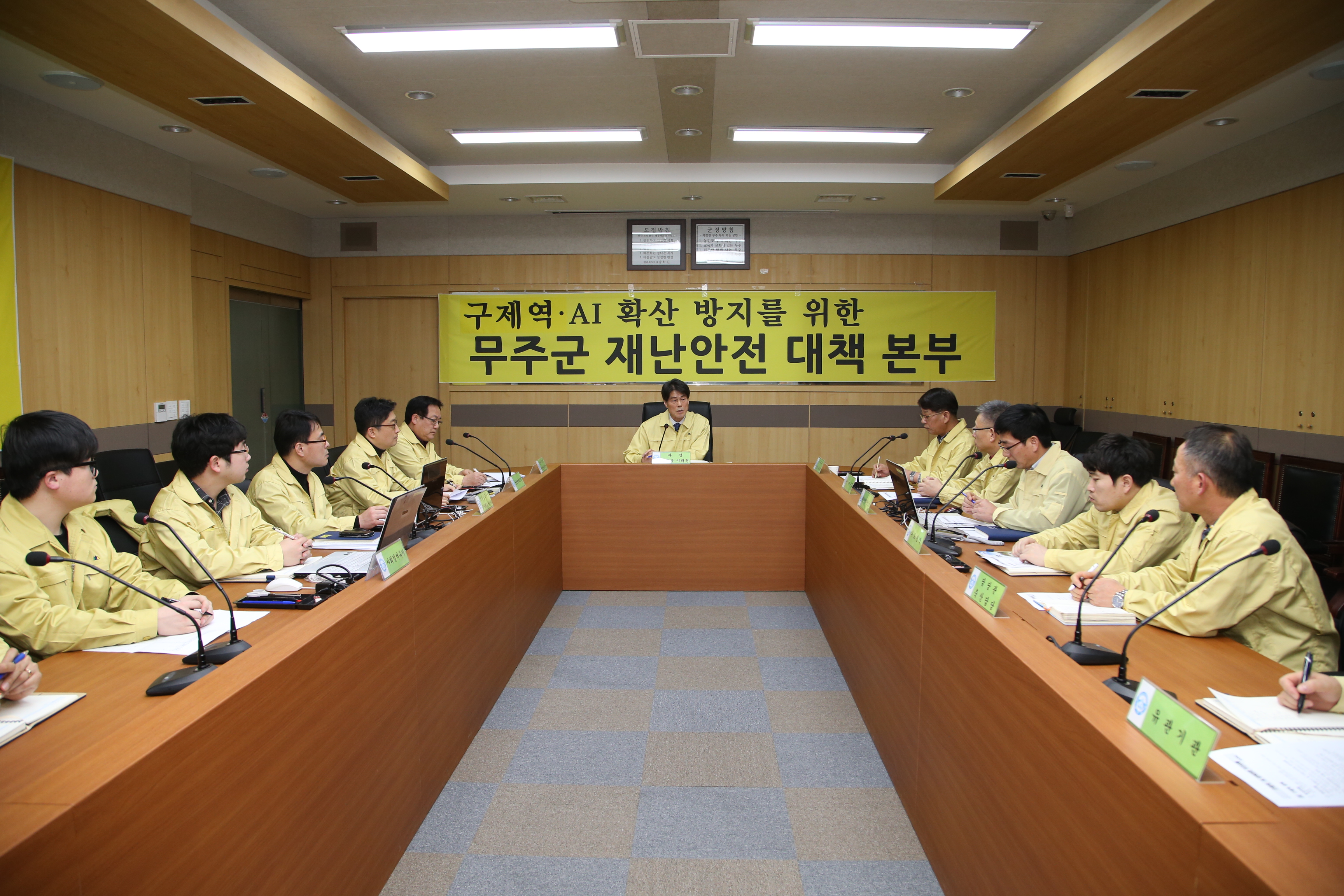 2017.02.07. 무주군 구제역 AI 확산방지를 위한 무주군 재난안전대본부 회의
