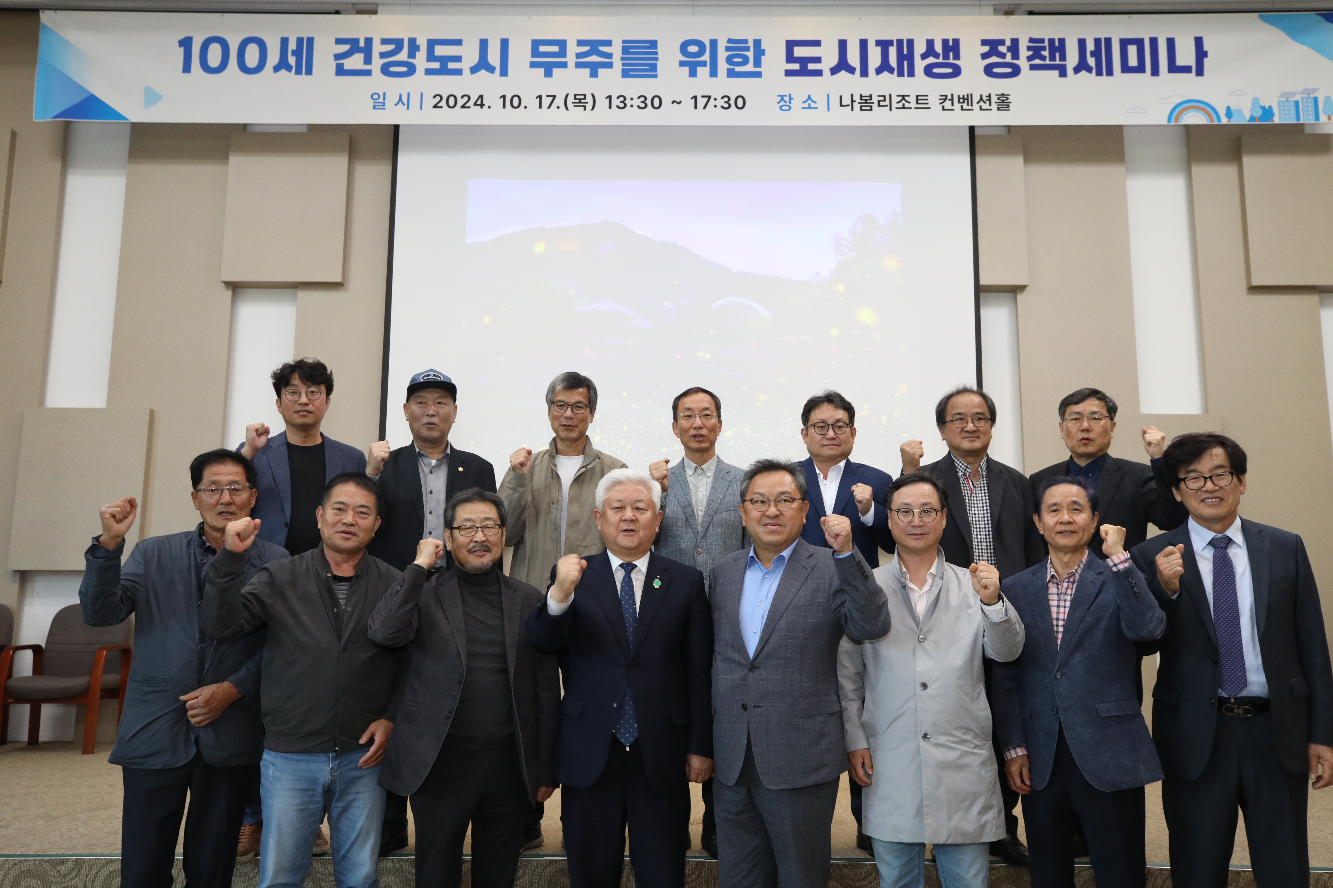 2024.10.17. 100세 건강도시 무주를 위한 도시재생 정책세미나