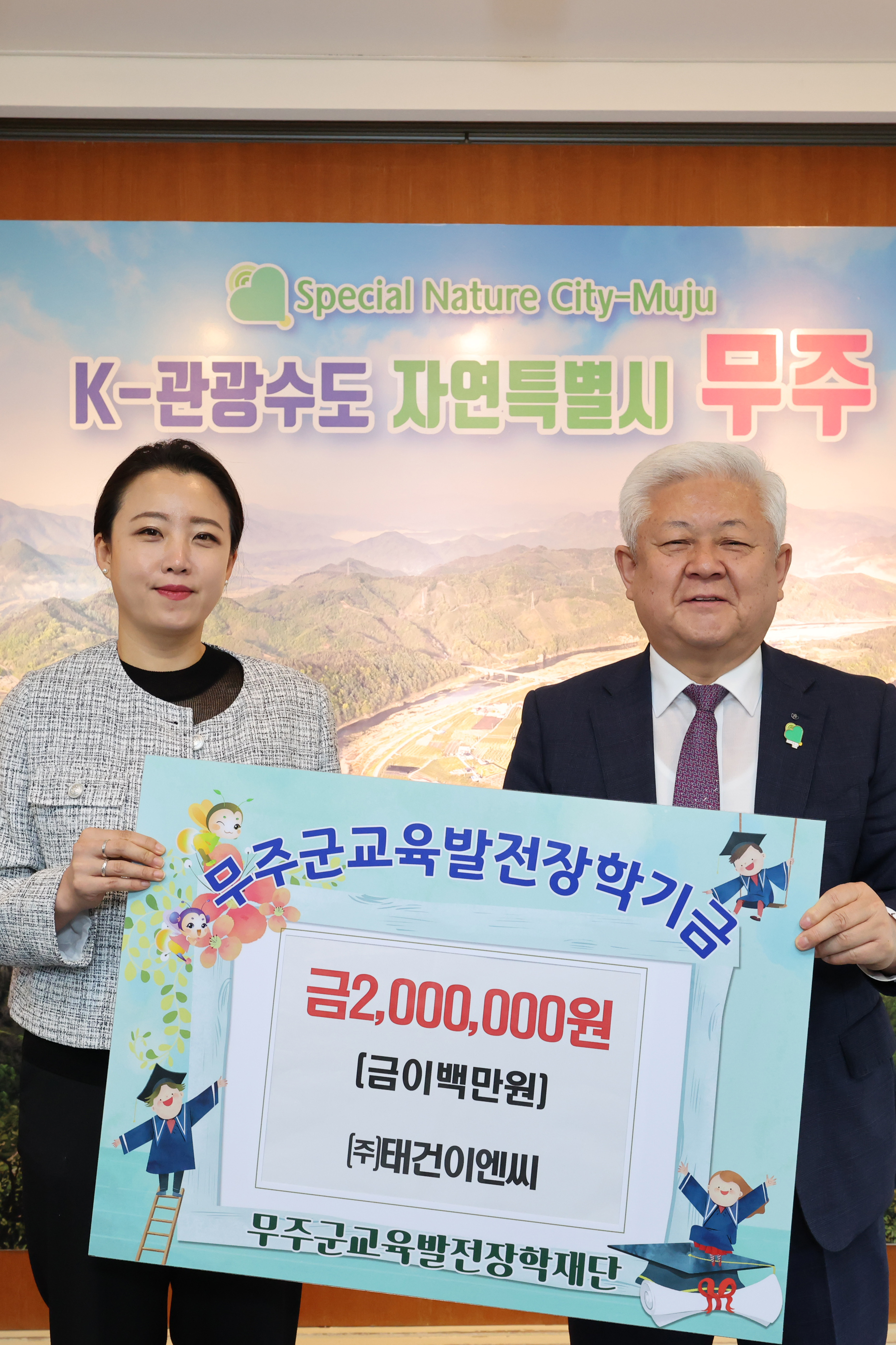 2025.05.09. 무주군 교육발전장학재단 장학금 기탁식(제이에스 건설&태건이엔씨)