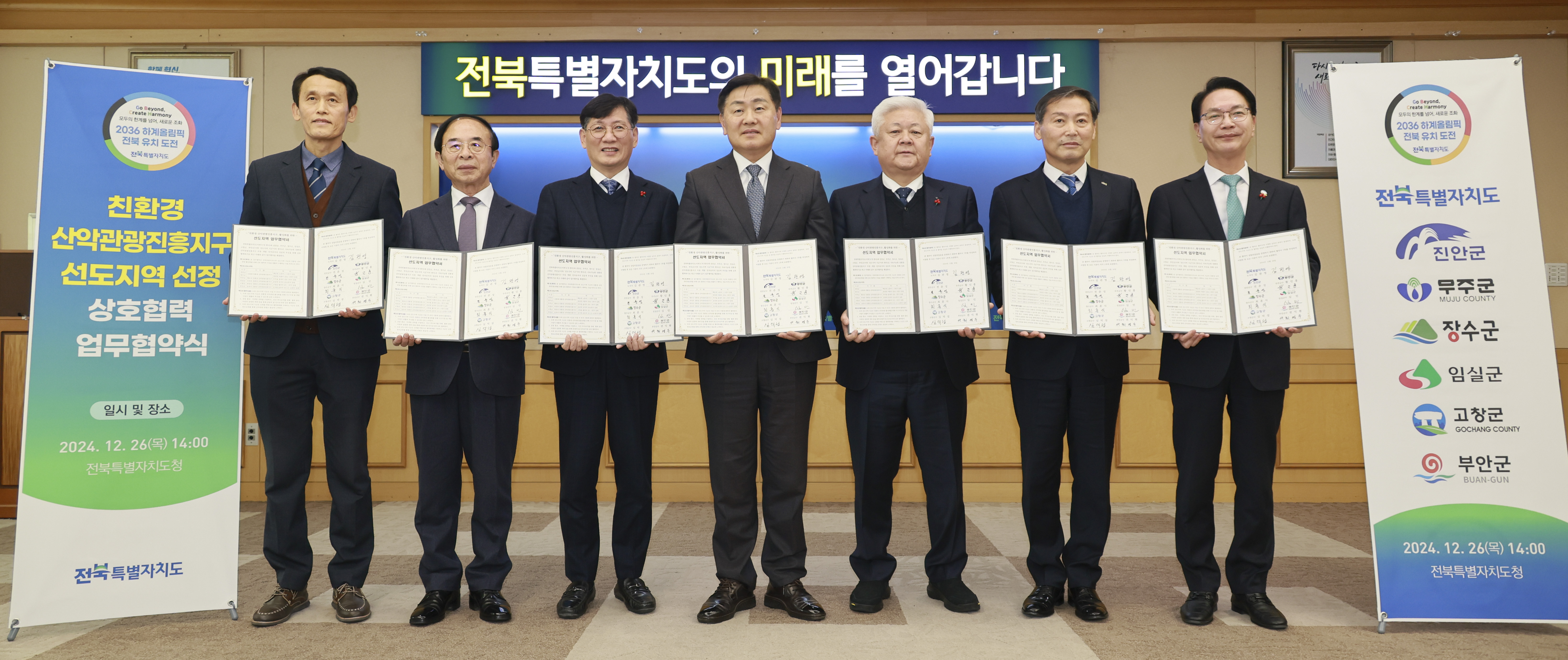 2024.12.26. 친환경 산악관광진흥지구 선도지역 지정협약체결