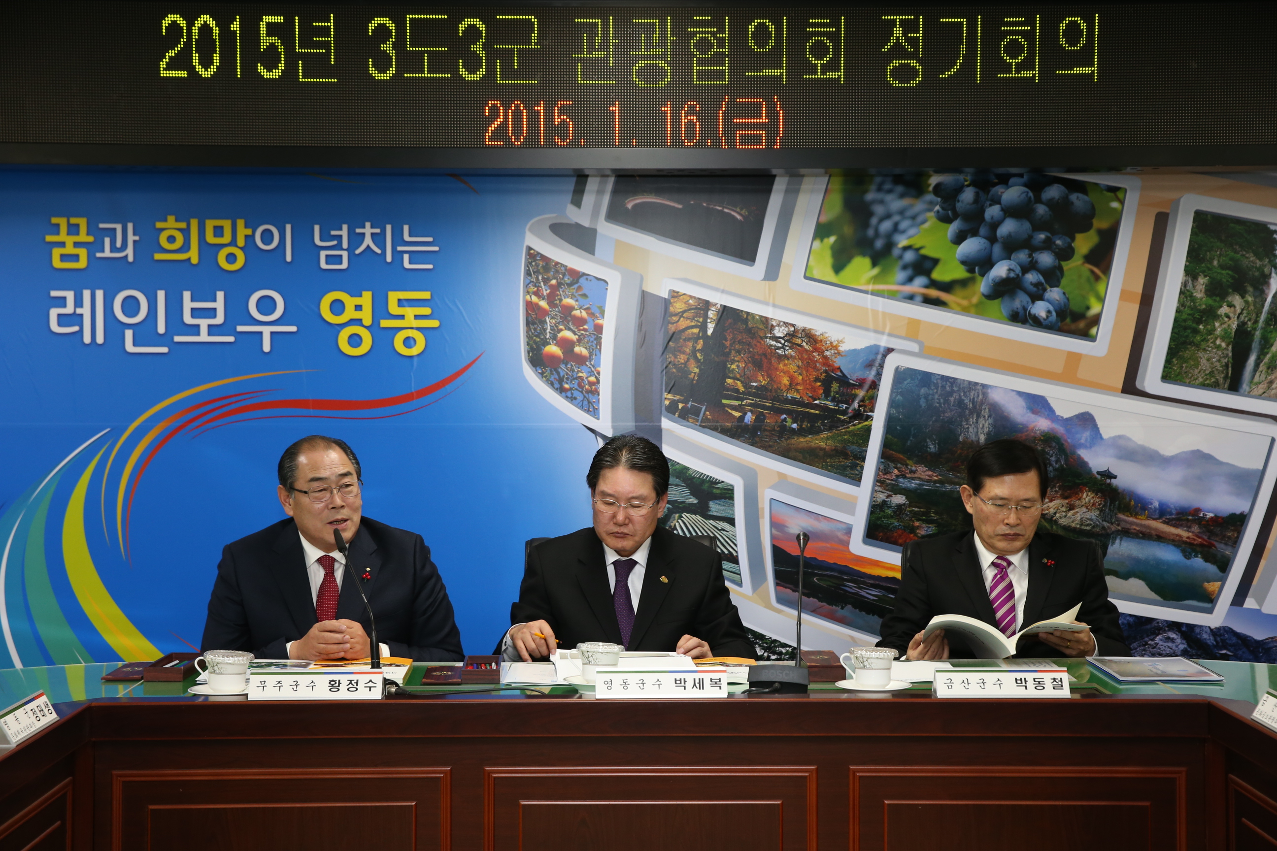 2015.01.16. 2015년 3도3군 관광협의회 정기회의