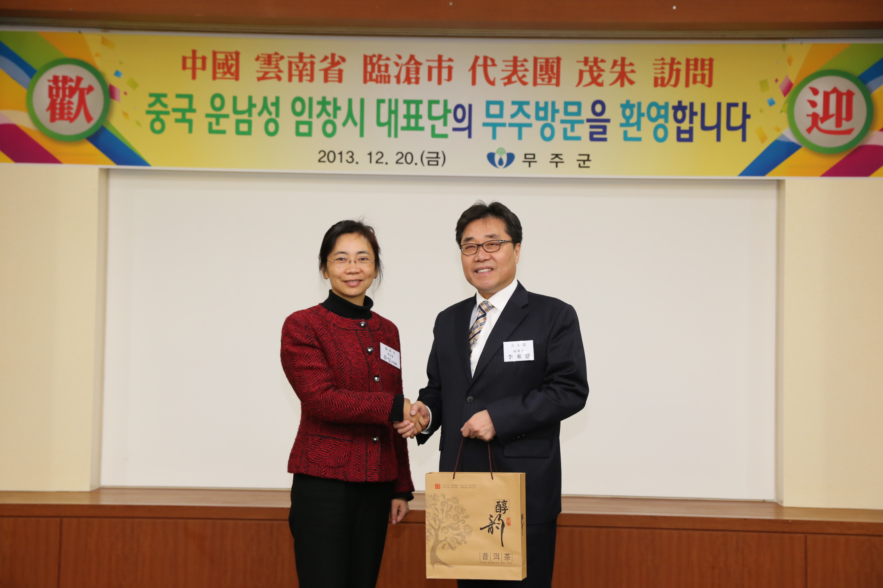2013.12.20 중국 운남성 대표단 무주군 방문 