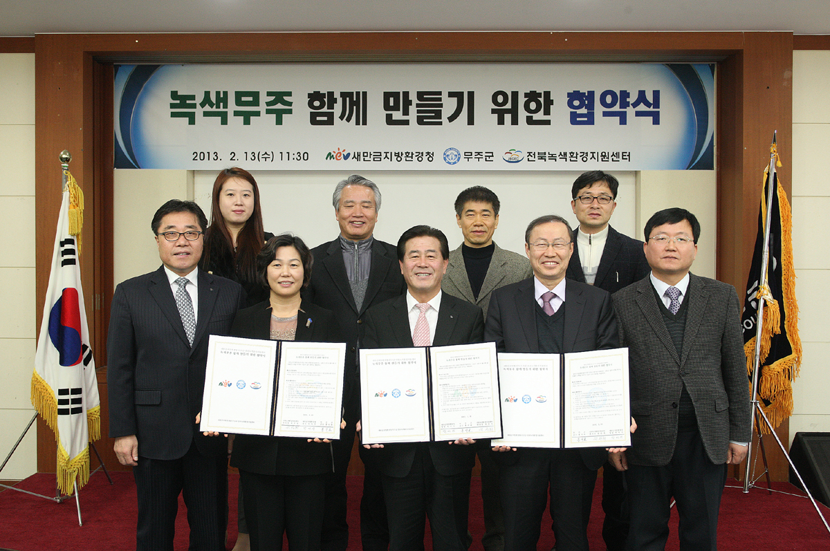 2013.02.13 녹색무주 함께 만들기 위한 협약식