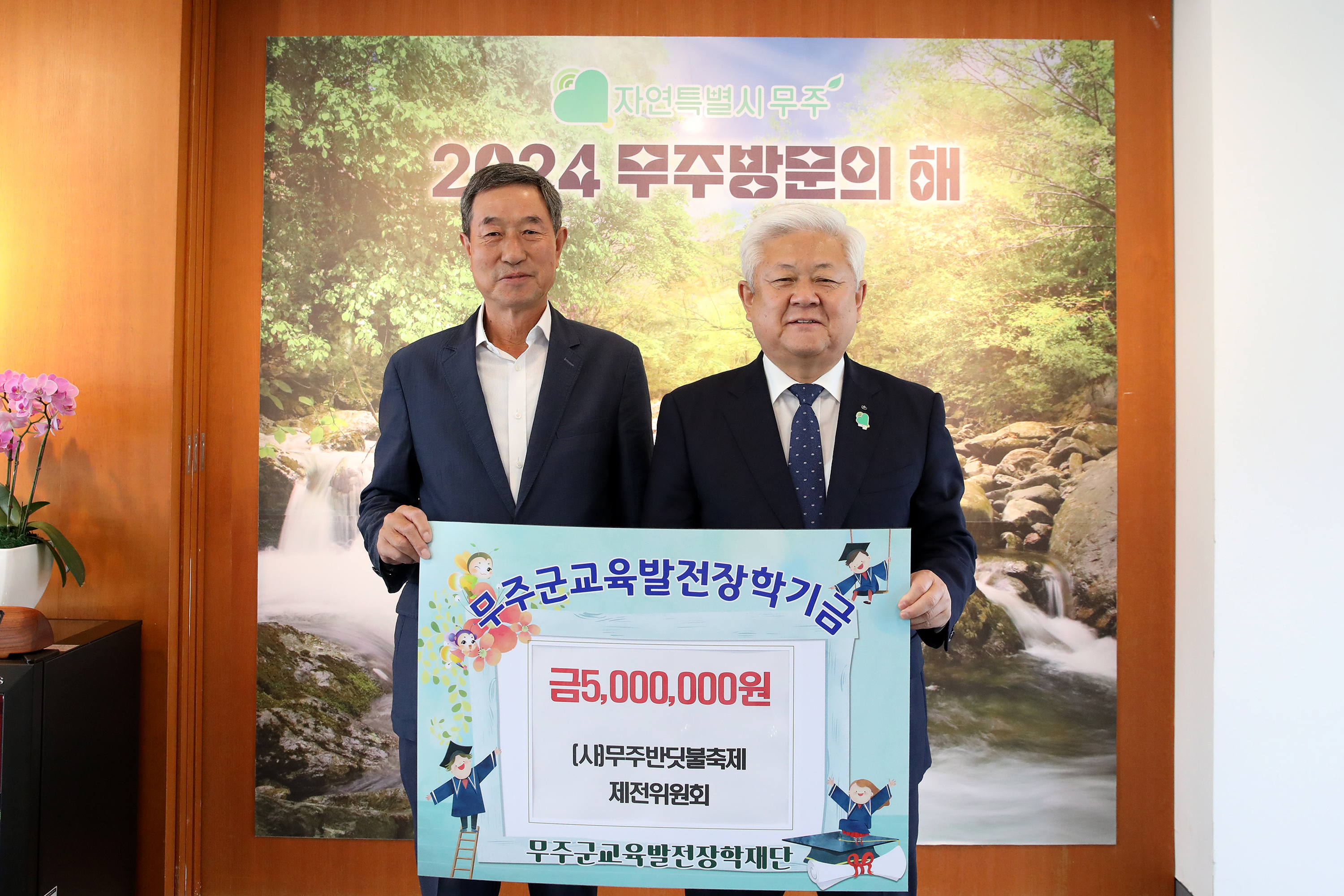 2024.10.02. (재)무주군교육발전장학재단 장학금 기탁식(무주반딧불축제제전워원회)