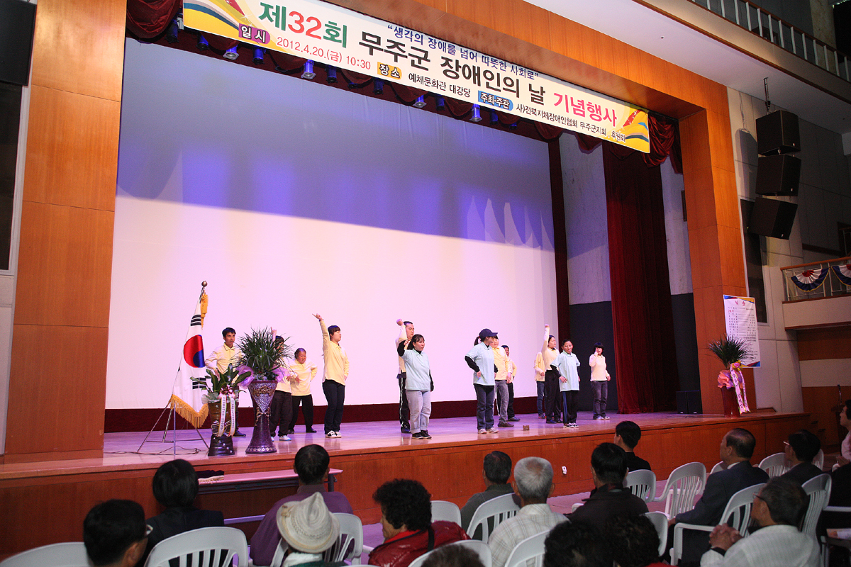 2012.04.20  제32회 무주군 장애인의 날 기념행사