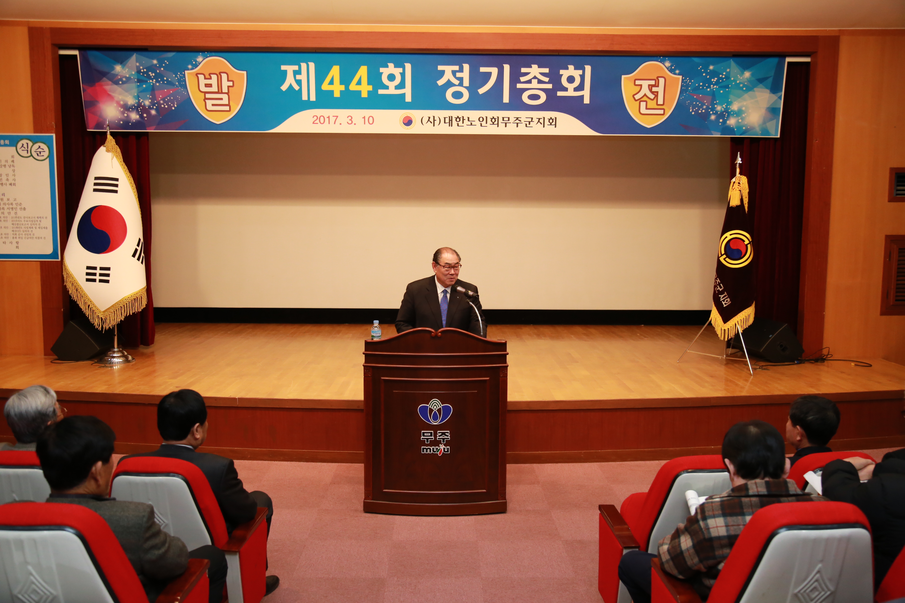 2017.03.10. 대한노인회무주군지회 제44회 정기총회