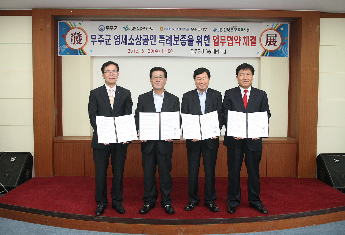 2012.05.30  무주군 영세소상공인 특례보증을 위한 협약식