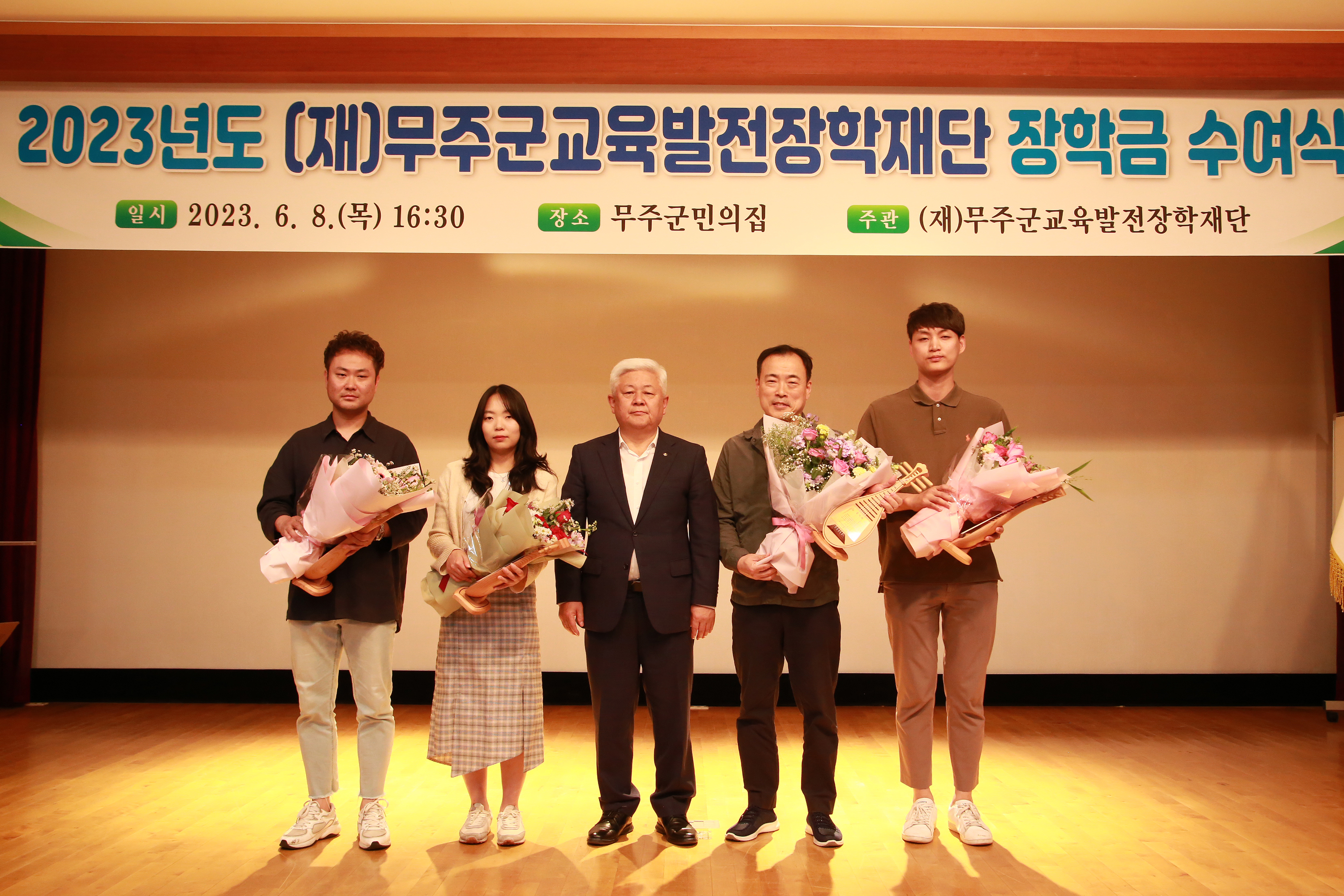 2023.06.08. 2023년도 (재)무주군교육발전장학재단 장학금 수여식