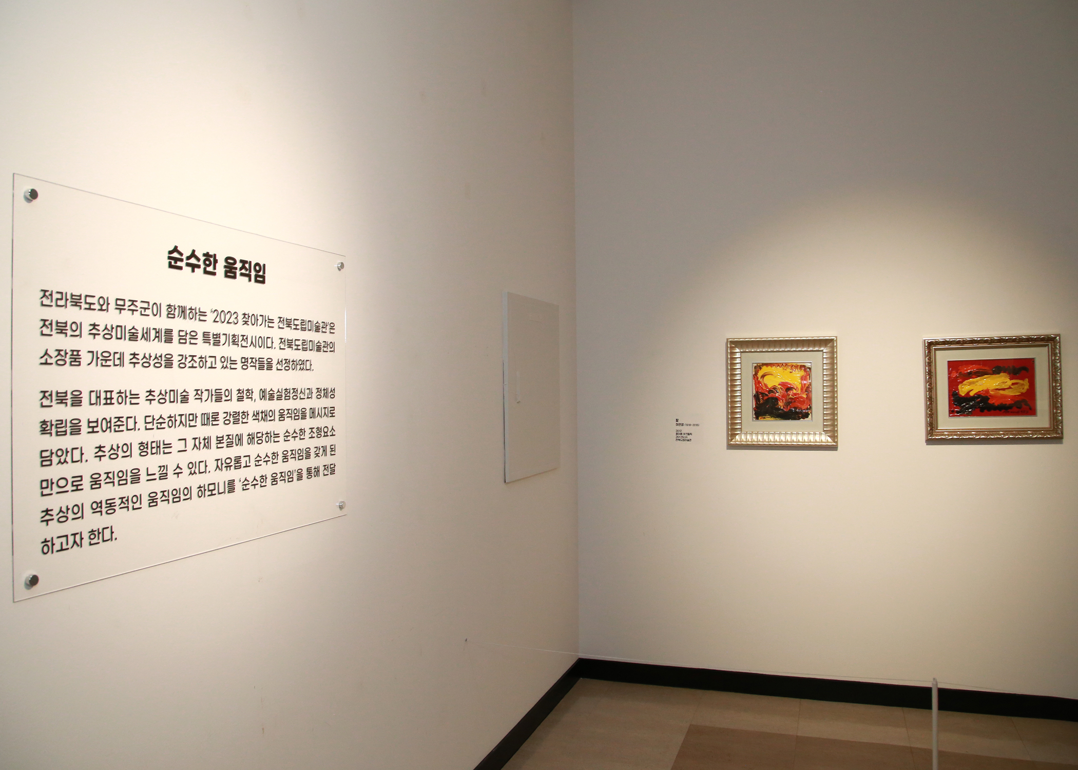 2023.05.17. 최북미술관 “순수한 움직임” 전시회