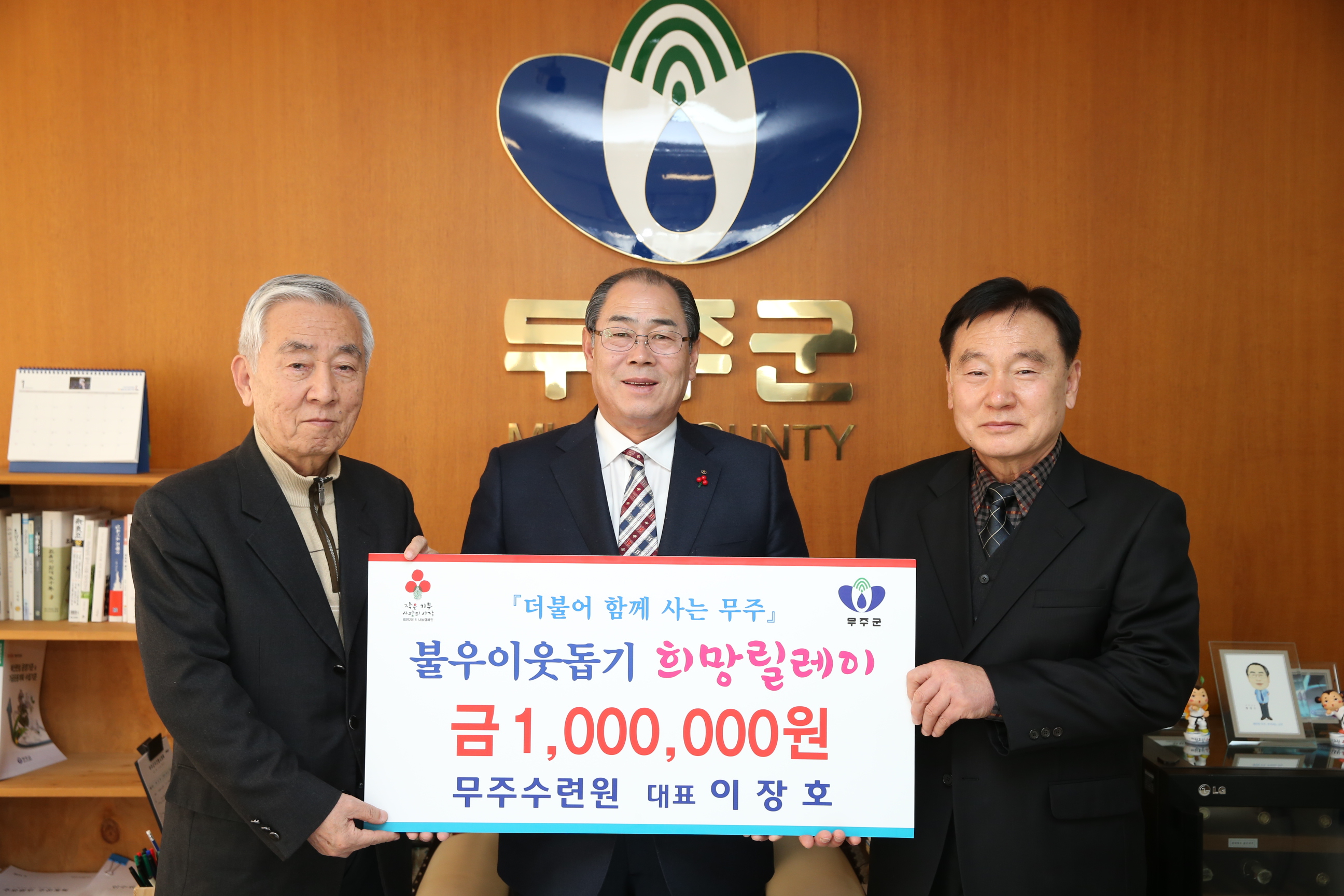 2015.01.08. 불우이웃돕기 희망릴레이 무주수련원
