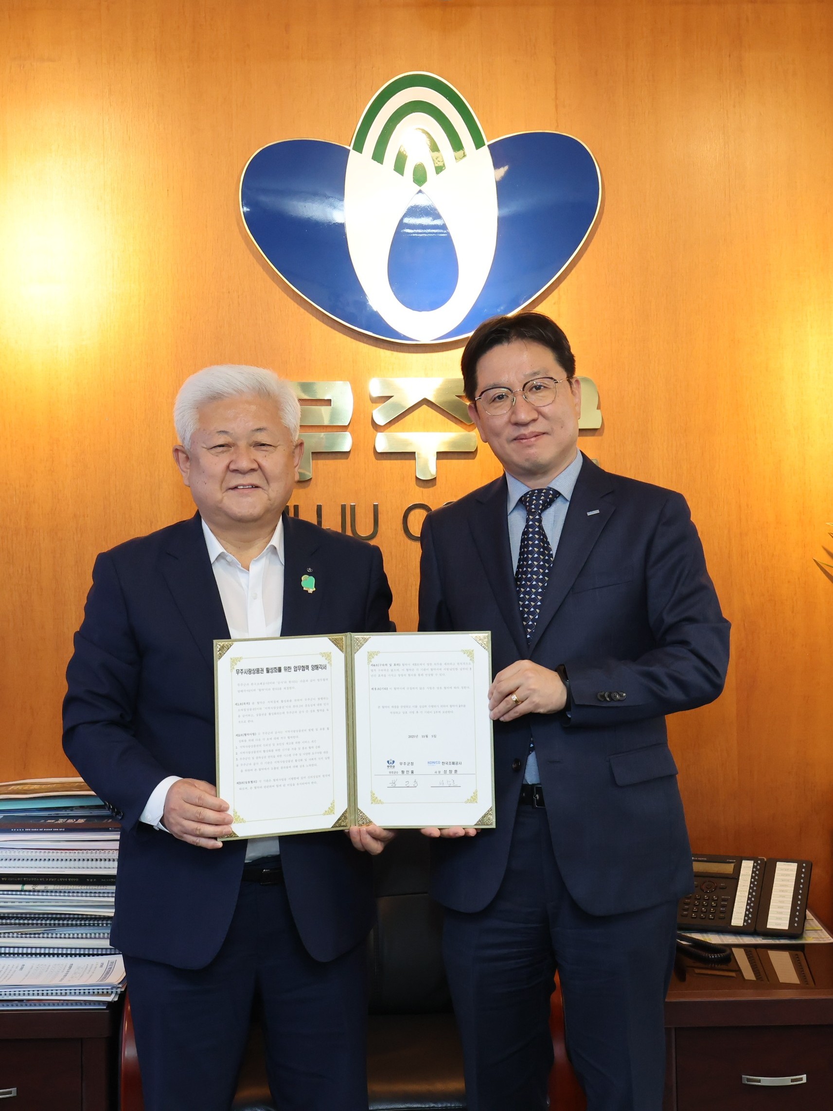 2025.11.05. 무주사랑상품권 활성화를 위한 조폐공사 협약식