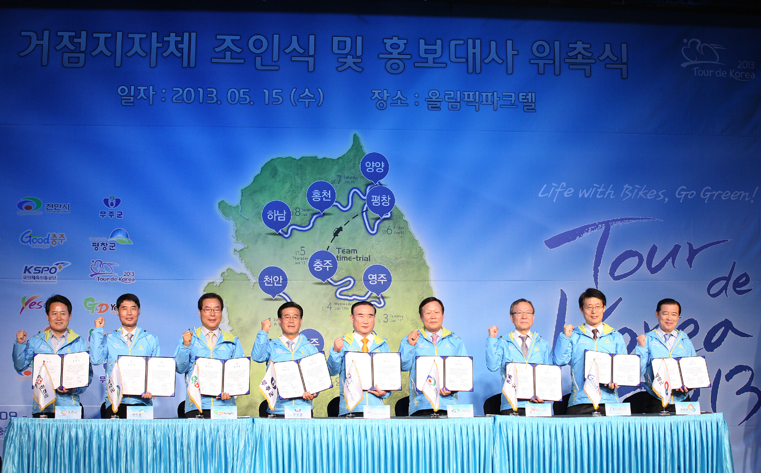2013.05.15. 투르드코리아 2013 거점지자체 조인식 및 홍보대사 위촉식