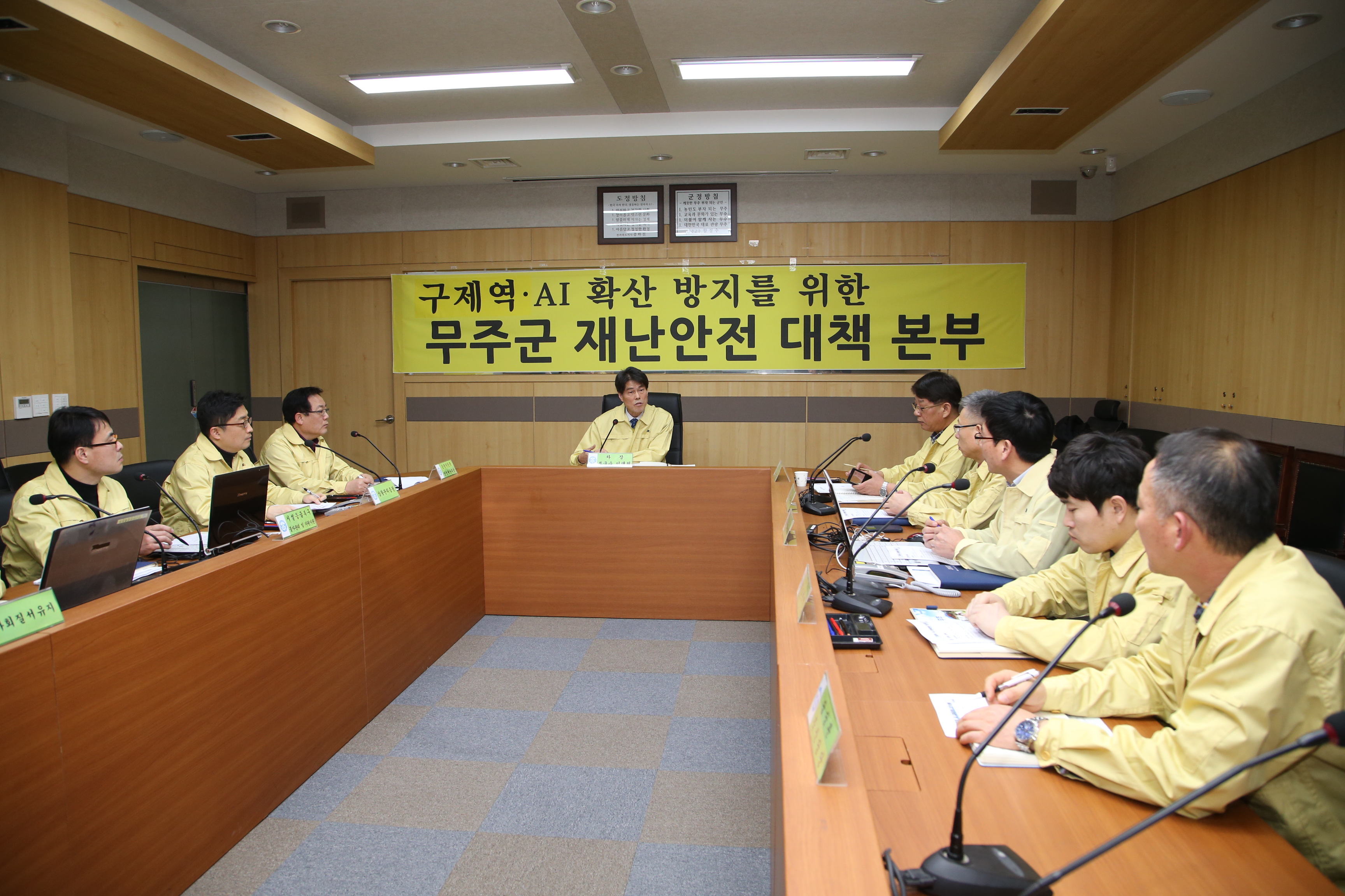 2017.02.07. 무주군 구제역 AI 확산방지를 위한 무주군 재난안전대본부 회의