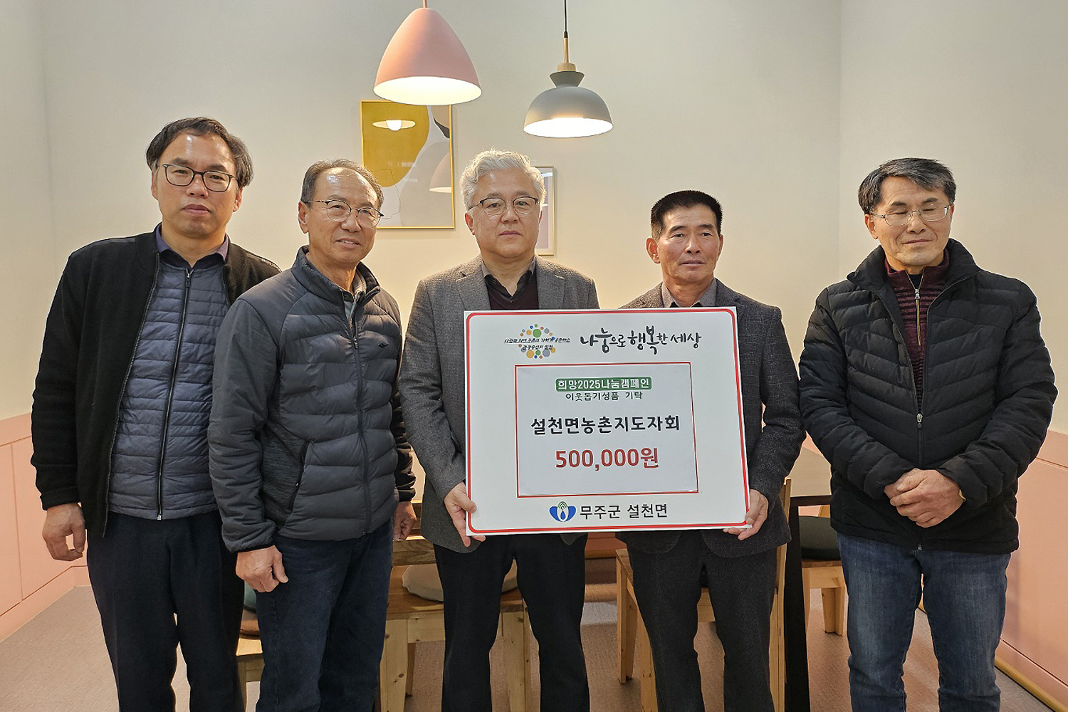 2025.01.21. 이웃돕기 성금기탁식(설천농촌지도자회)