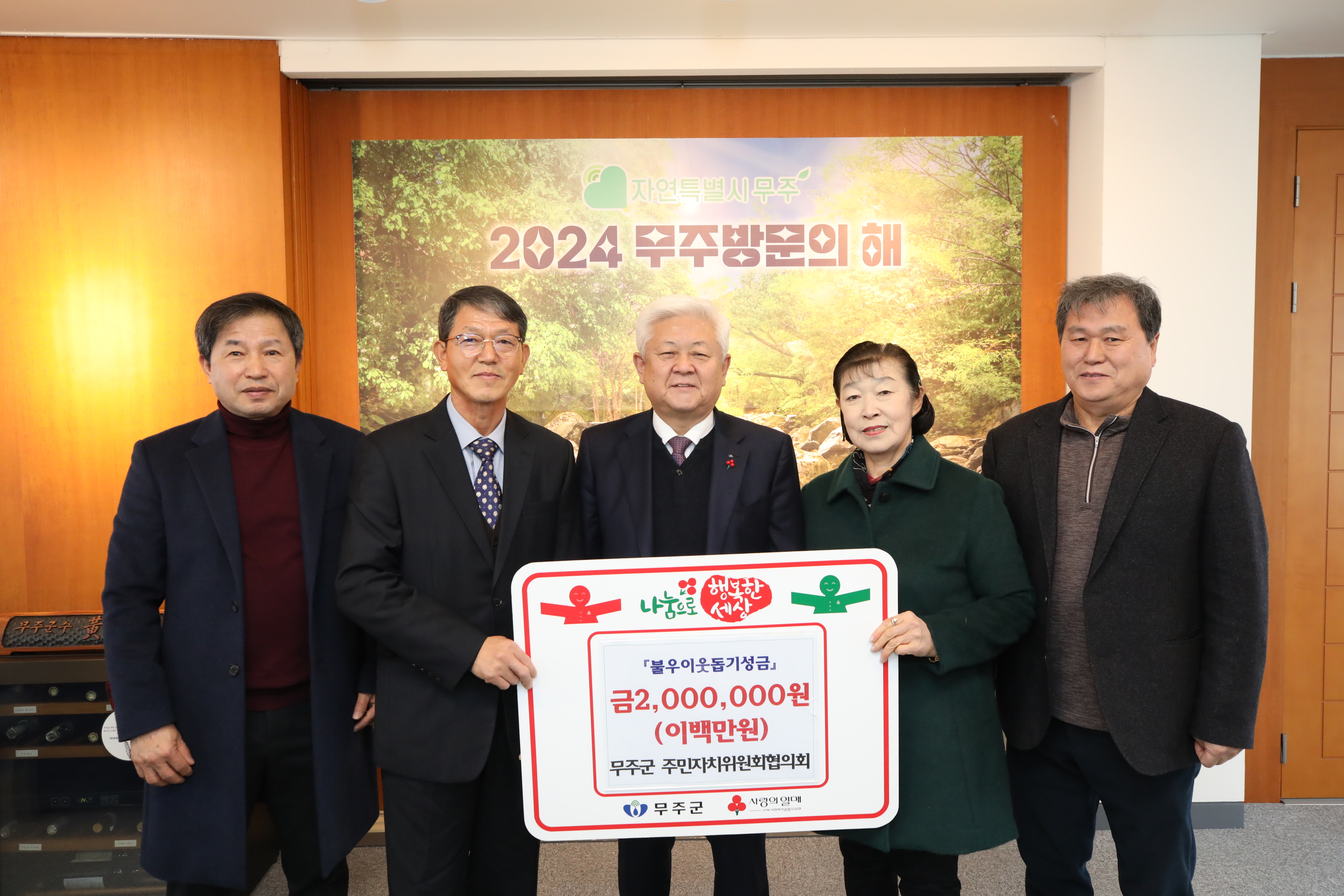 2025.01.06. 이웃돕기 성금 기탁식(무주군 주민자치위원회 협의회)