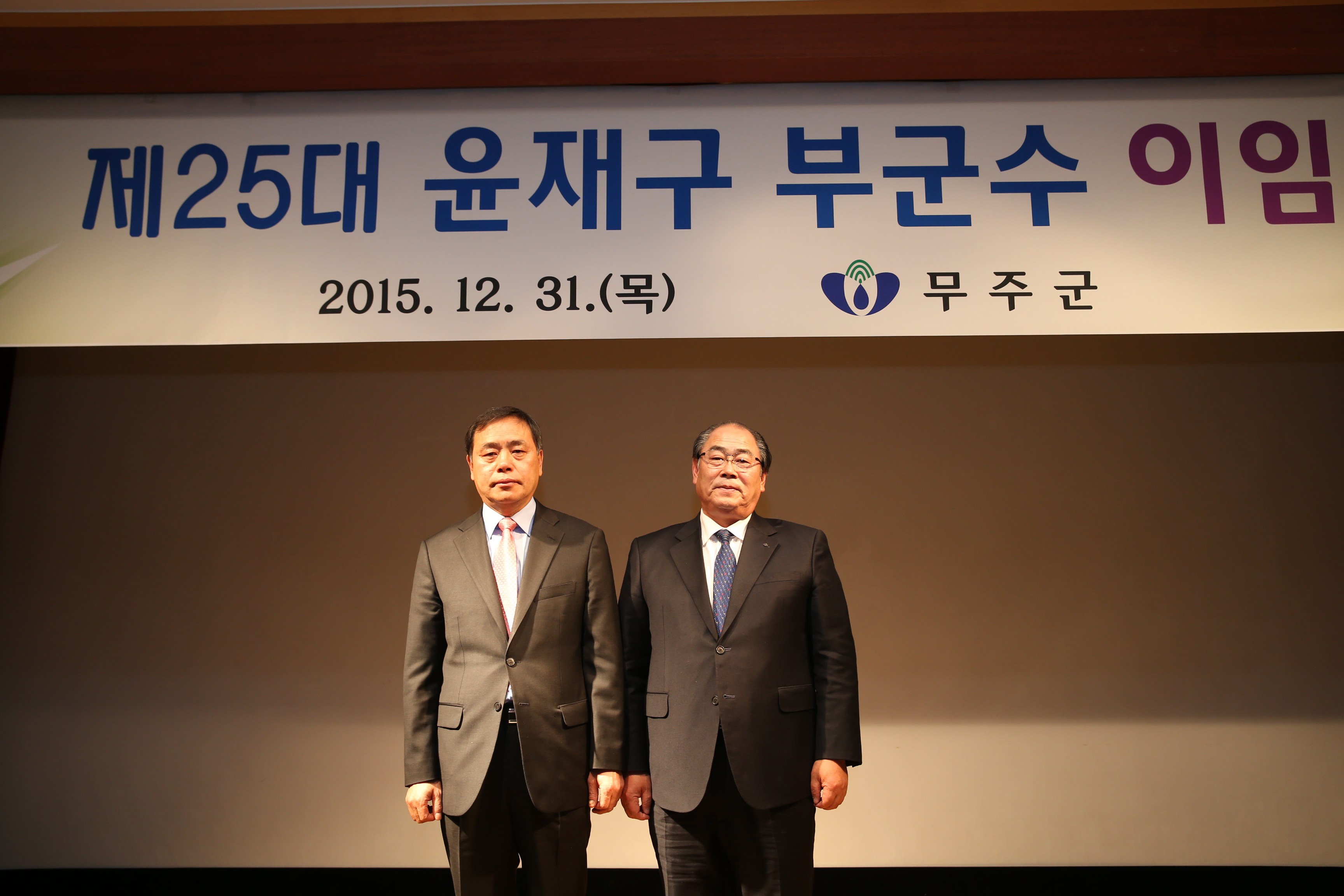 2015.12.31. 제25대 윤재구 무주부군수 이임식