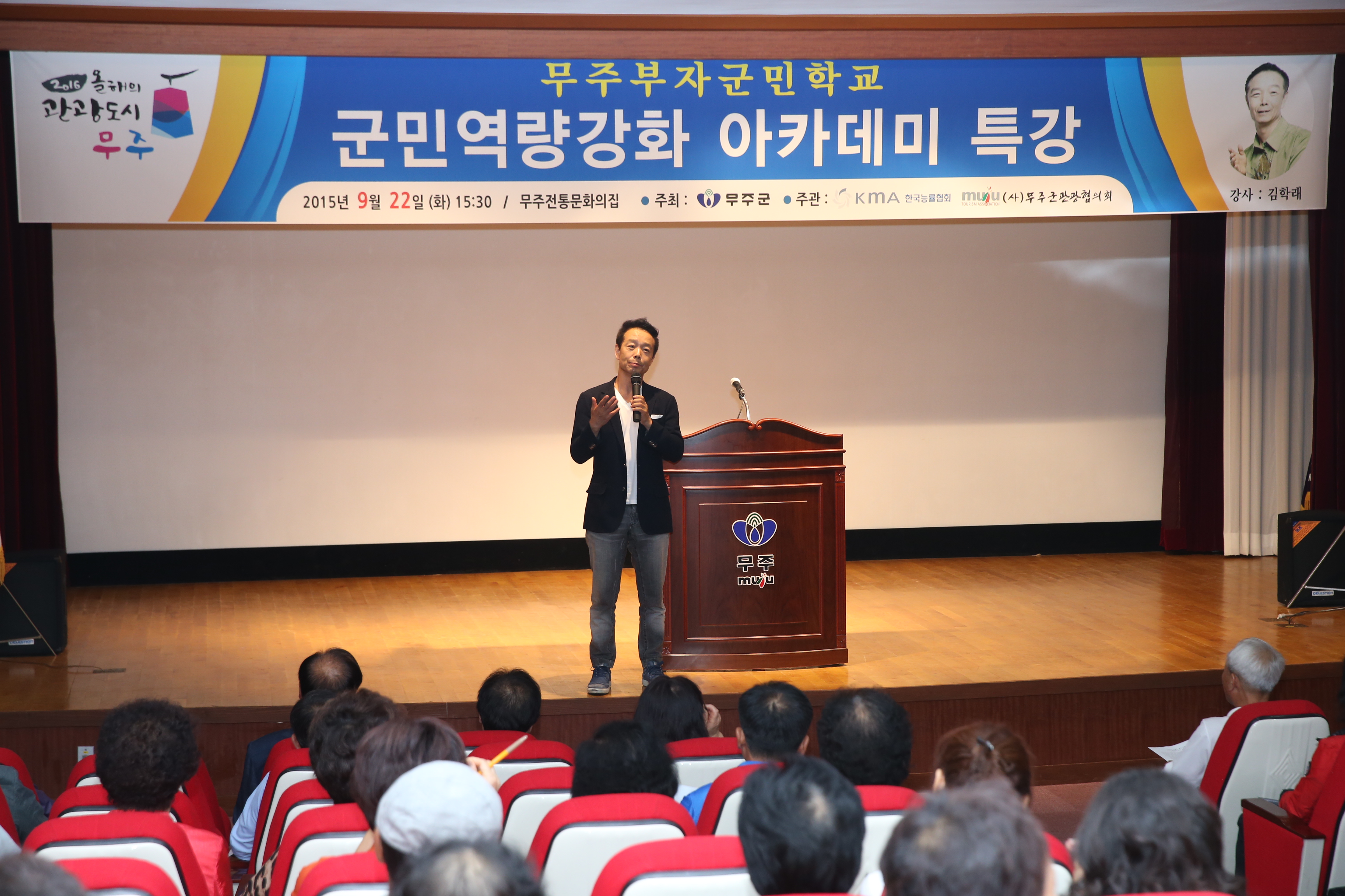 2015.09.22. 무주군 군민역량강화 아카데미 특강(개그맨 김학래)