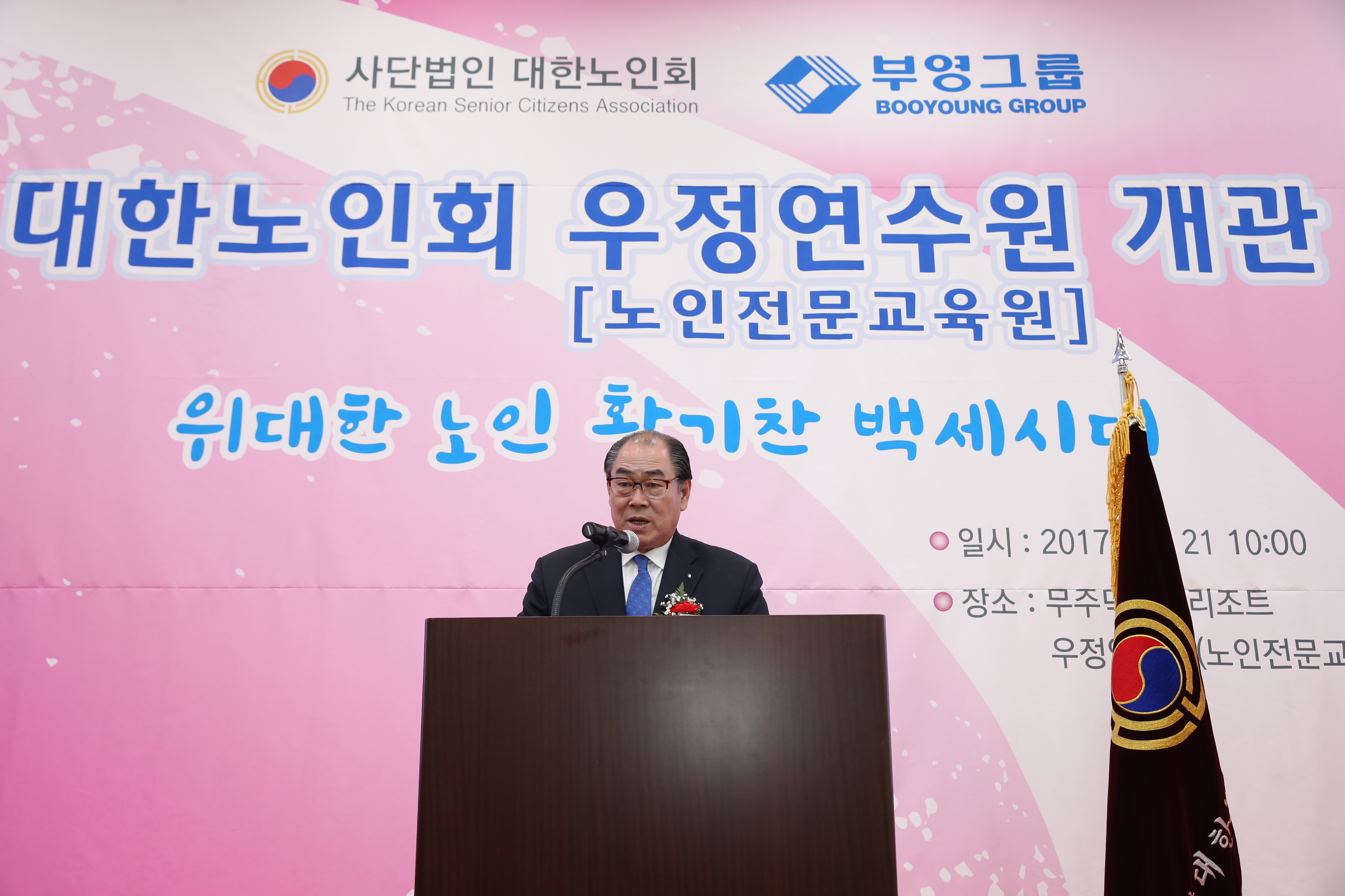 2017.03.21 대한노인회 우정연수원 개관식