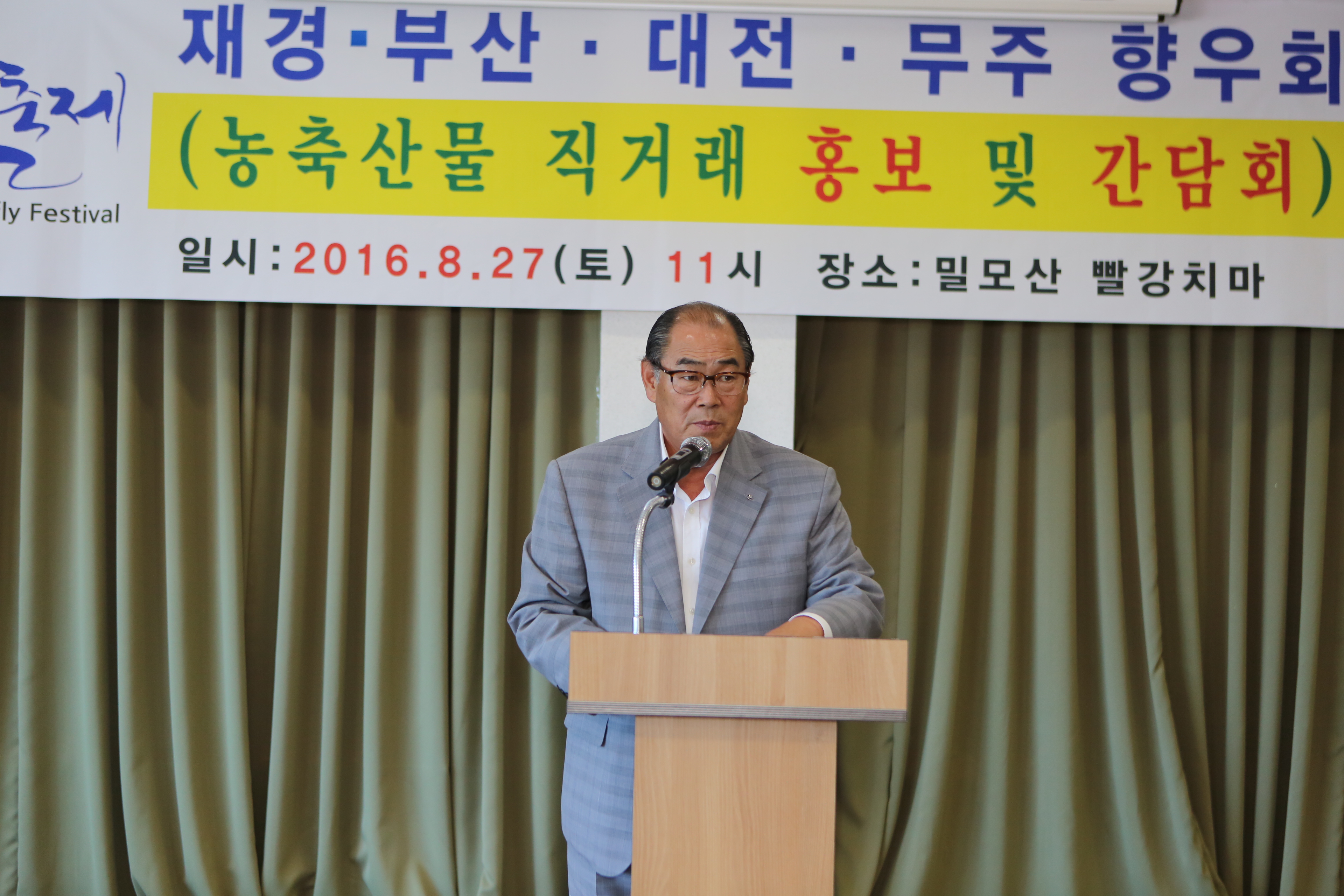 2016.08.27. 제20회 무주반딧불축제-애향운동본부 초청 출향인 환영인사