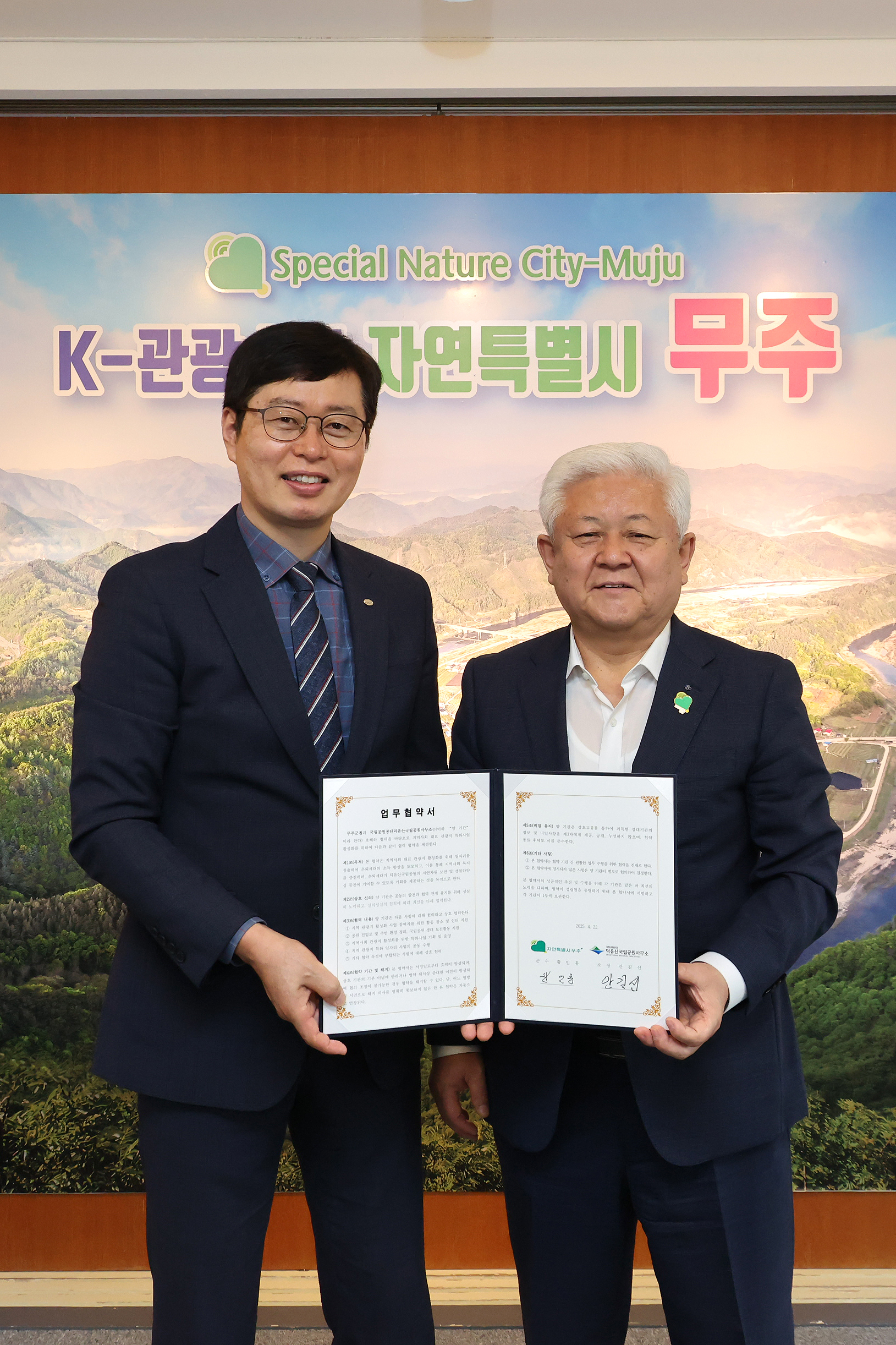 2025.04.22. 무주군&덕유산국립공원 업무협약