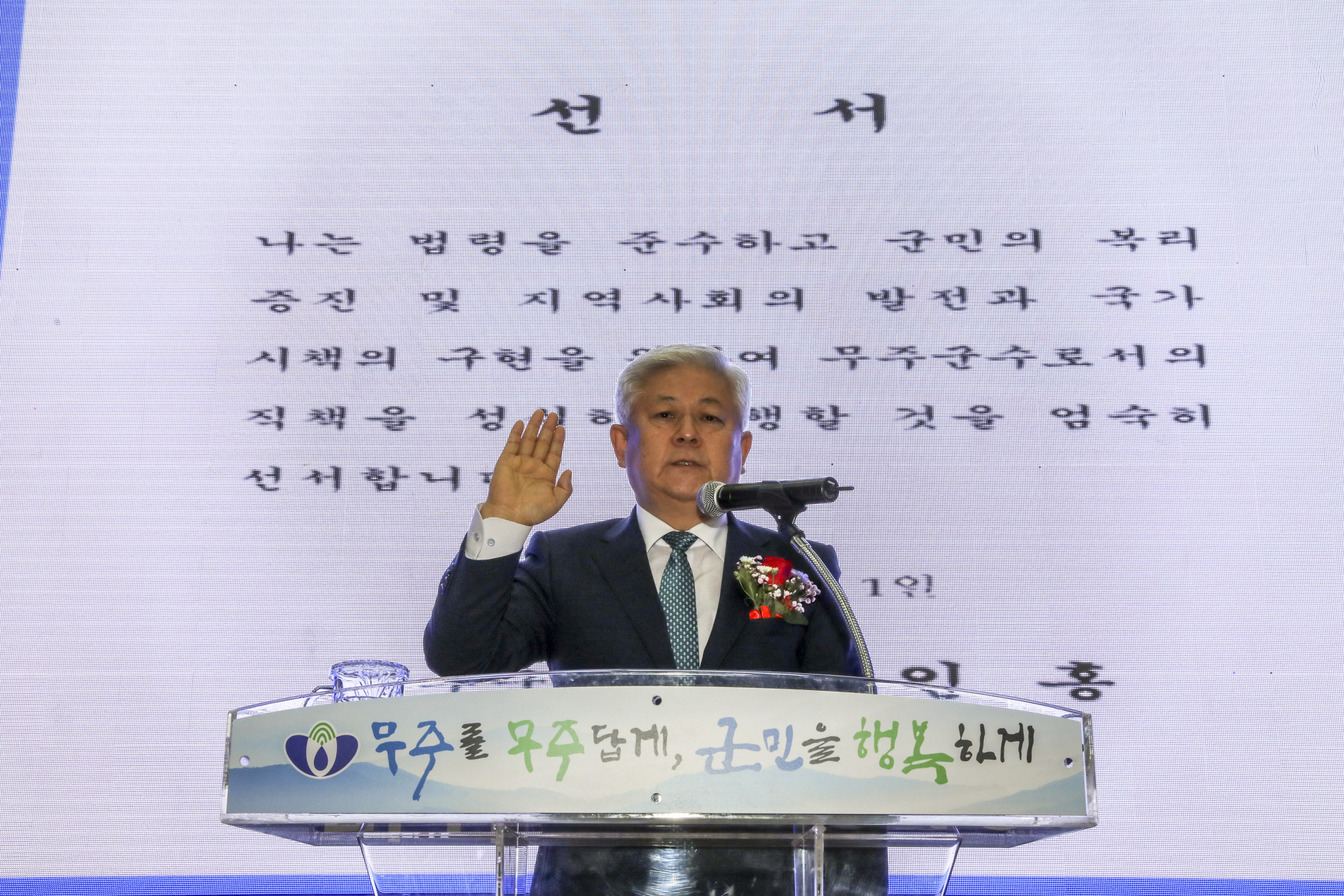 2022.07.01 민선8기 제46대 황인홍 무주군수 취임