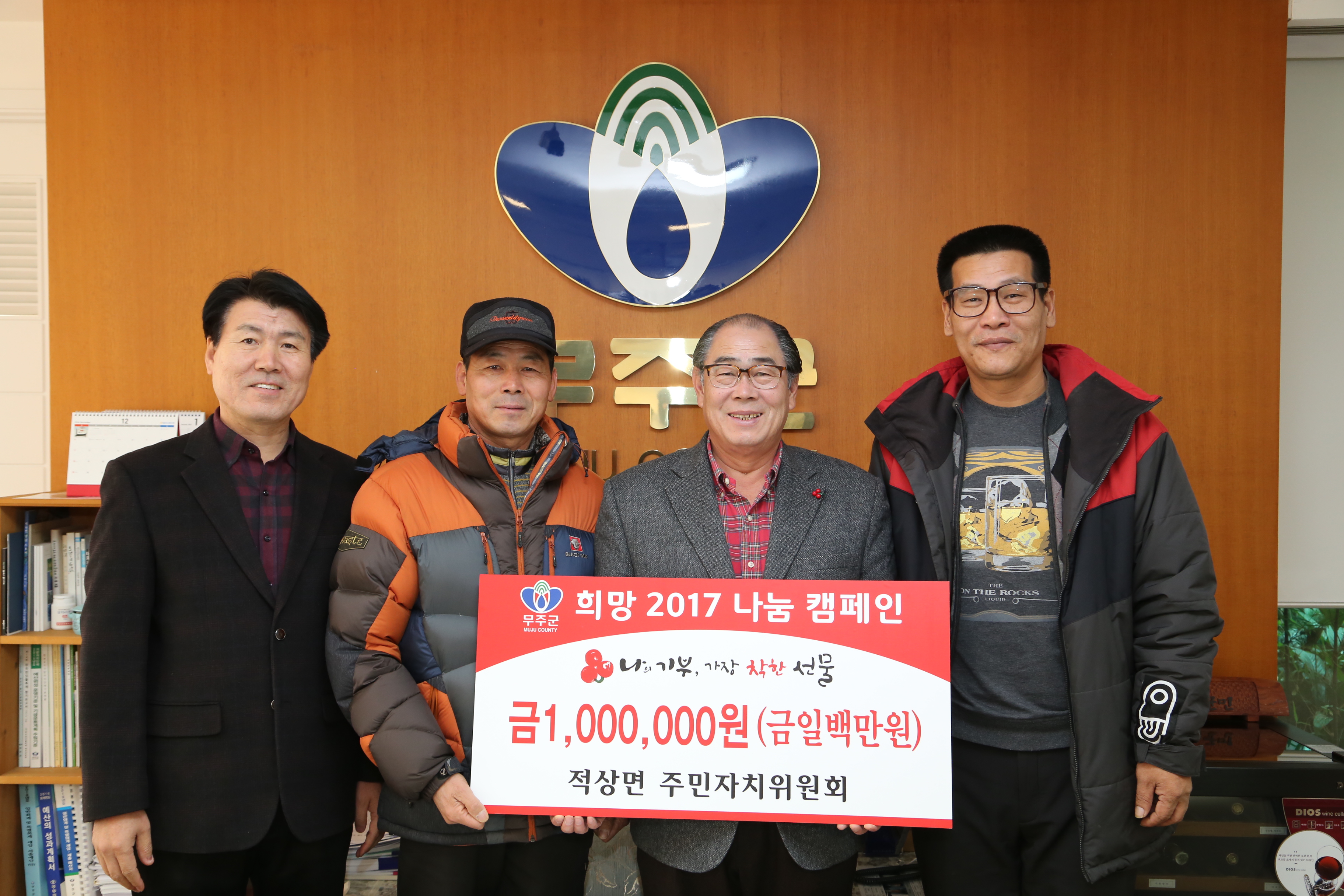 2016.12.29. 희망 2017 나눔 캠페인(적상면주민자치위원회)