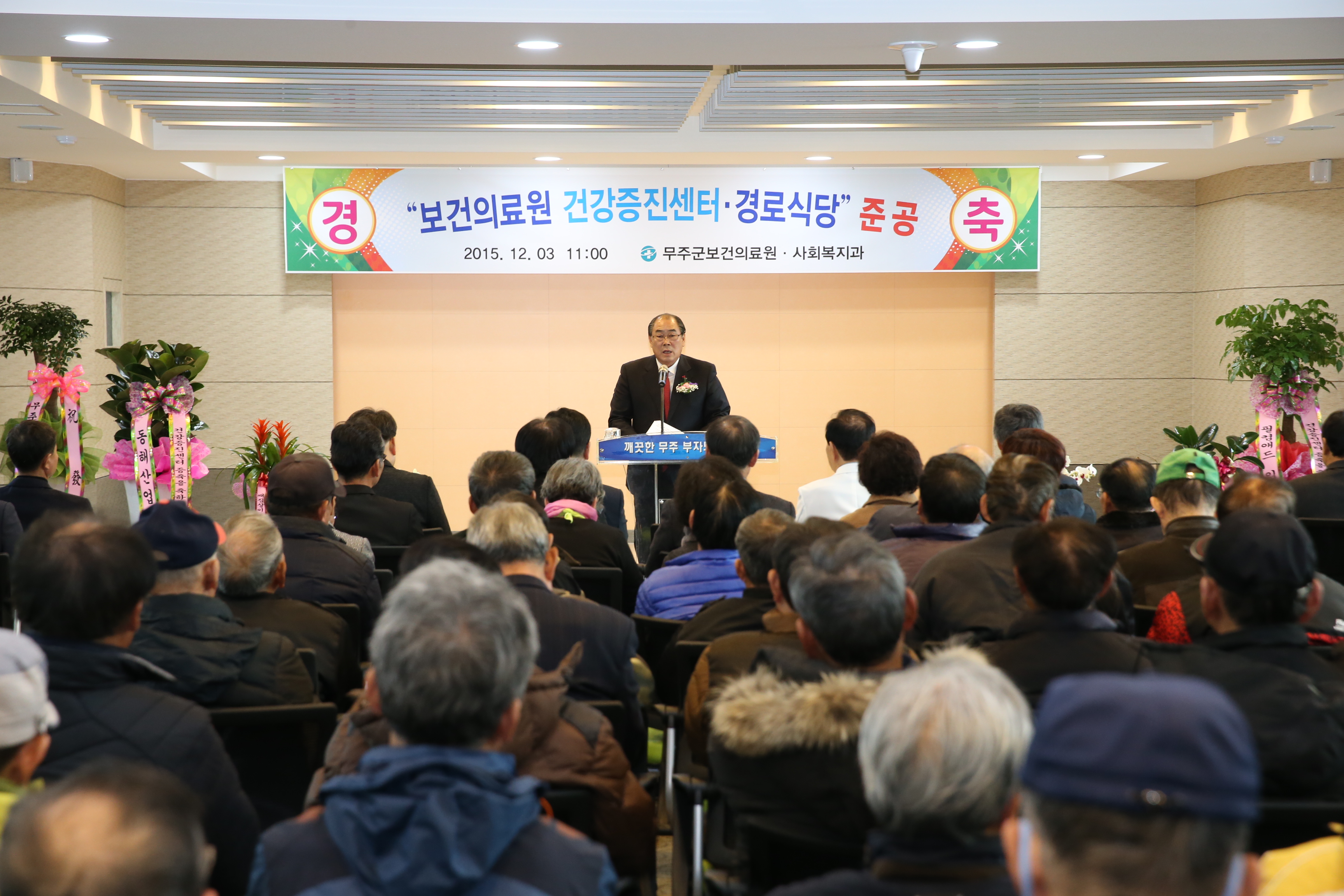 2015.12.03. 무주보건의료원 건강증진센터 준공식