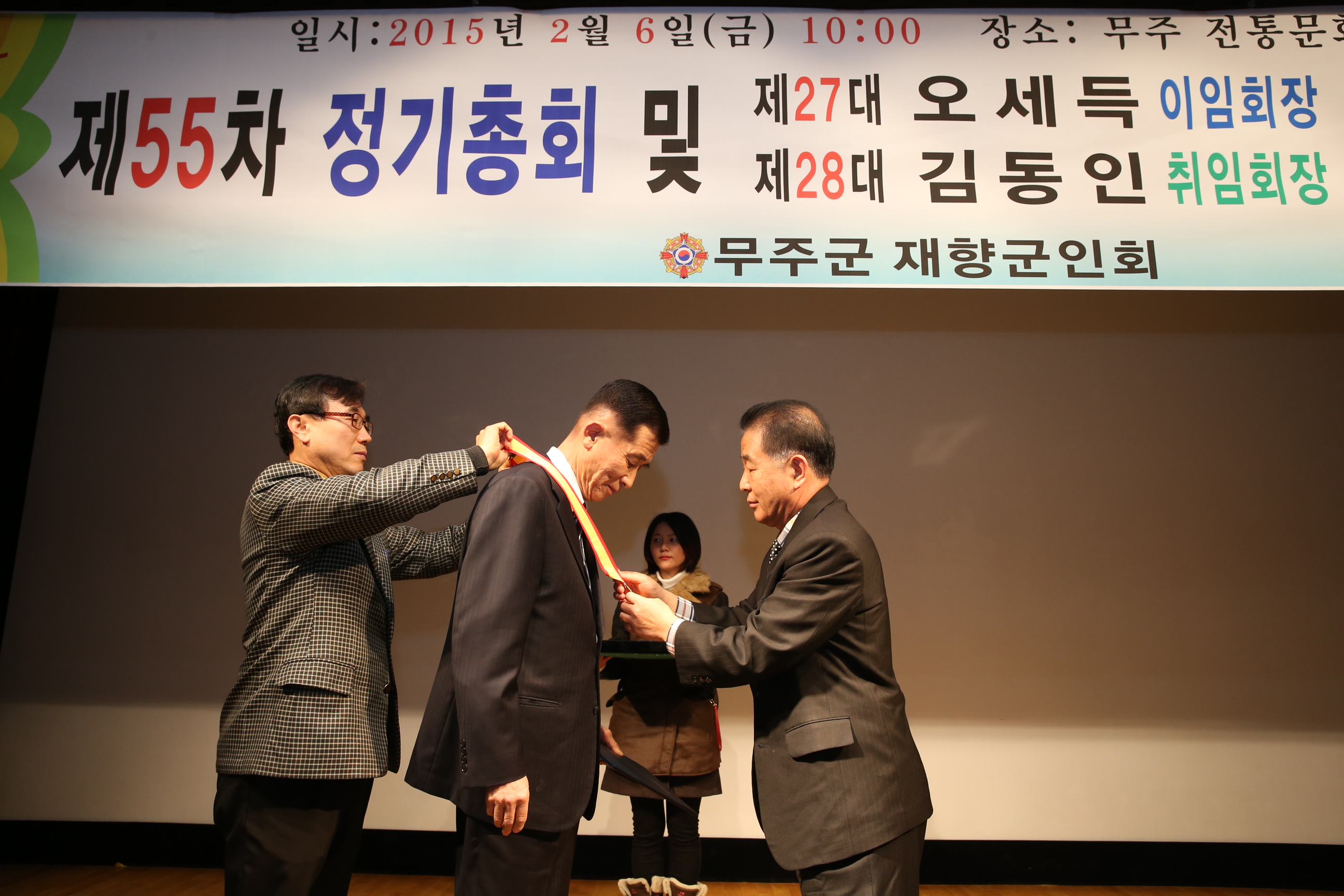 2015.02.06. 무주군 재향군인회 제55차 정기총회 및 회장이취임식