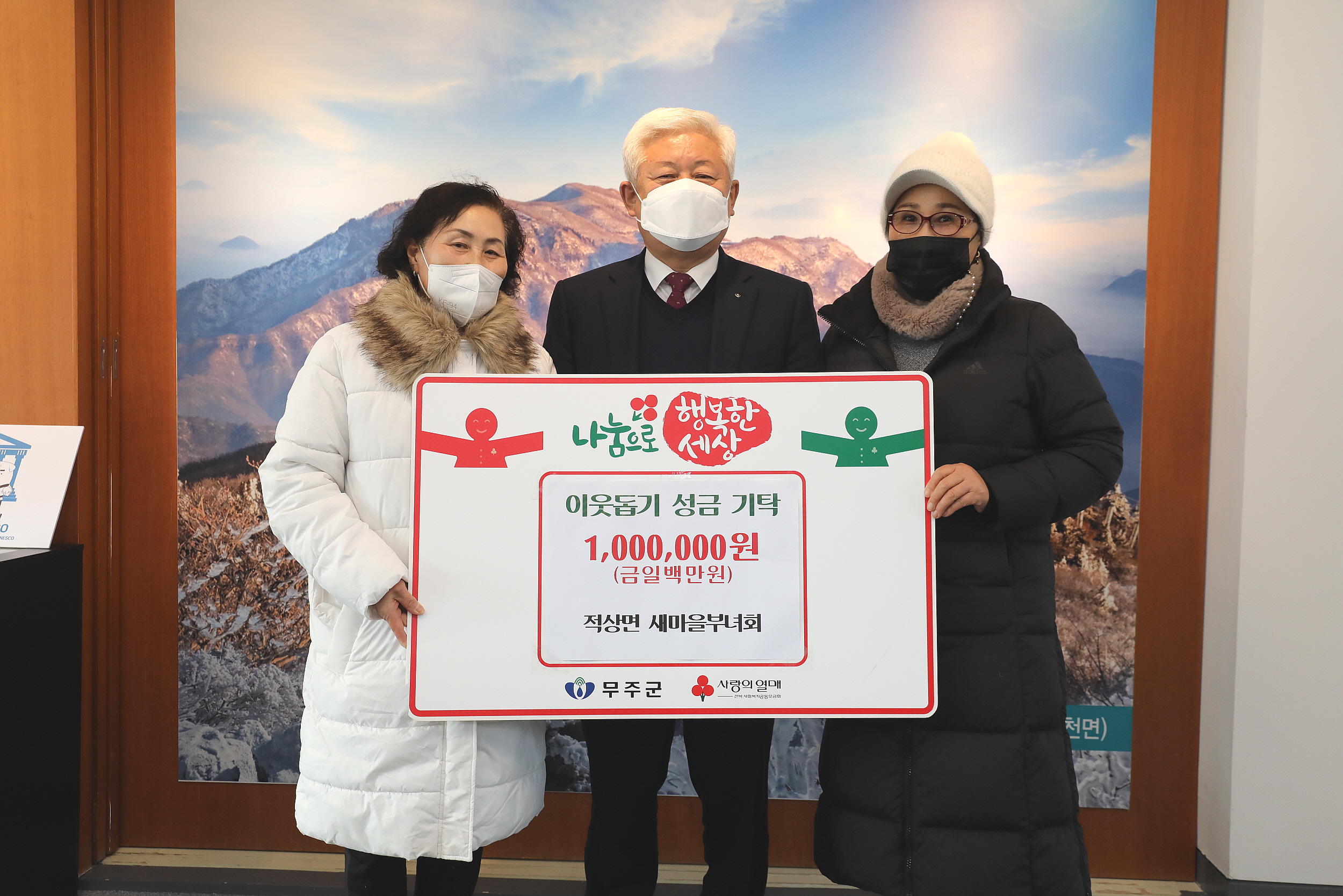 2022.12.26 이웃돕기 성금 기탁 - 적상면 새마을 부녀회