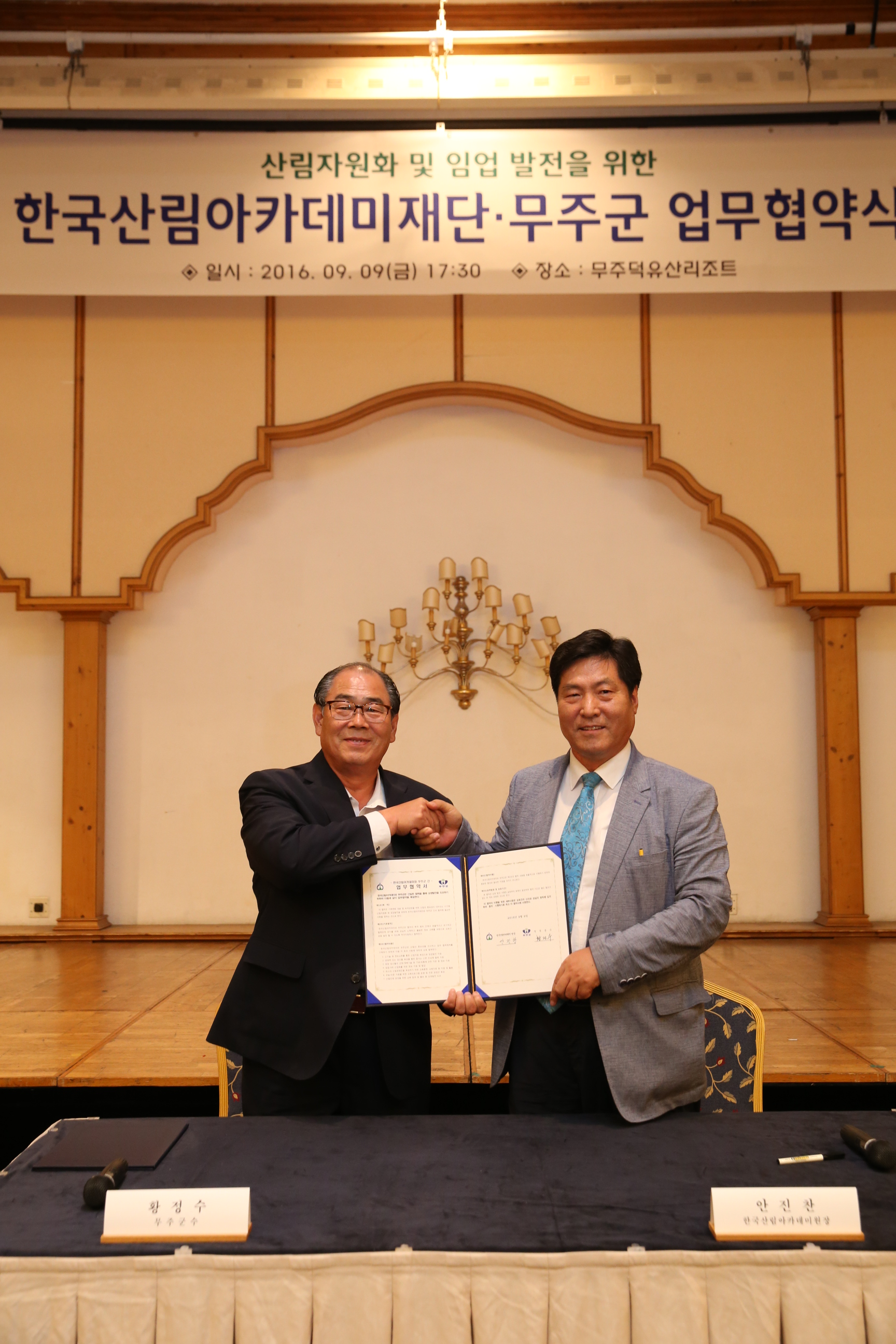 2016.09.09. 한국산림아카데미재단 무주군 업무협약식