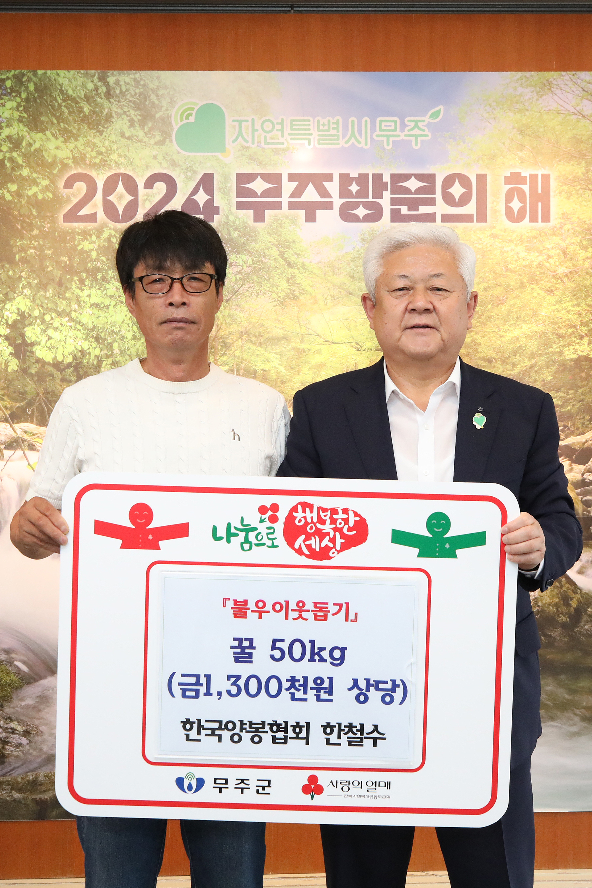 2024.10.07. 이웃돕기 성금기탁식(항국양봉협회 한철수)