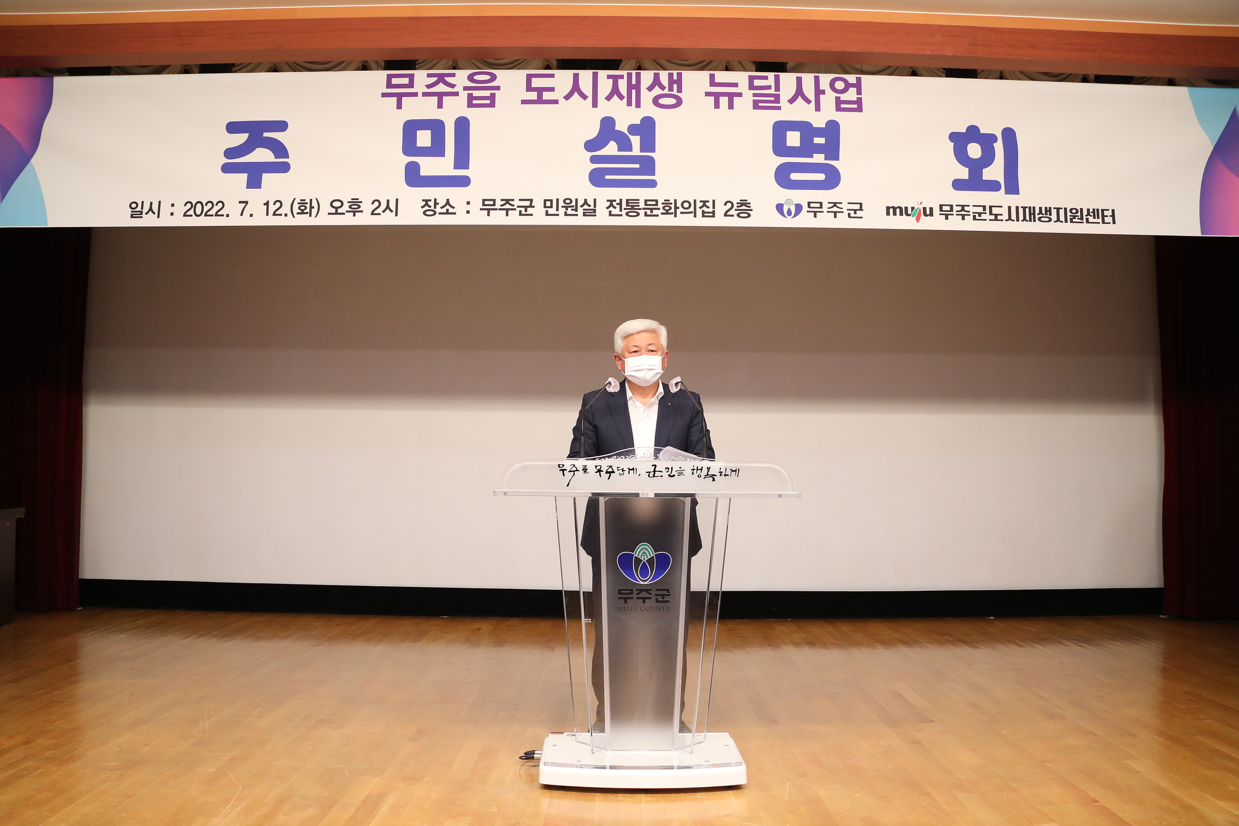 2022.07.12 무주읍도시재생뉴딜사업 주민설명회