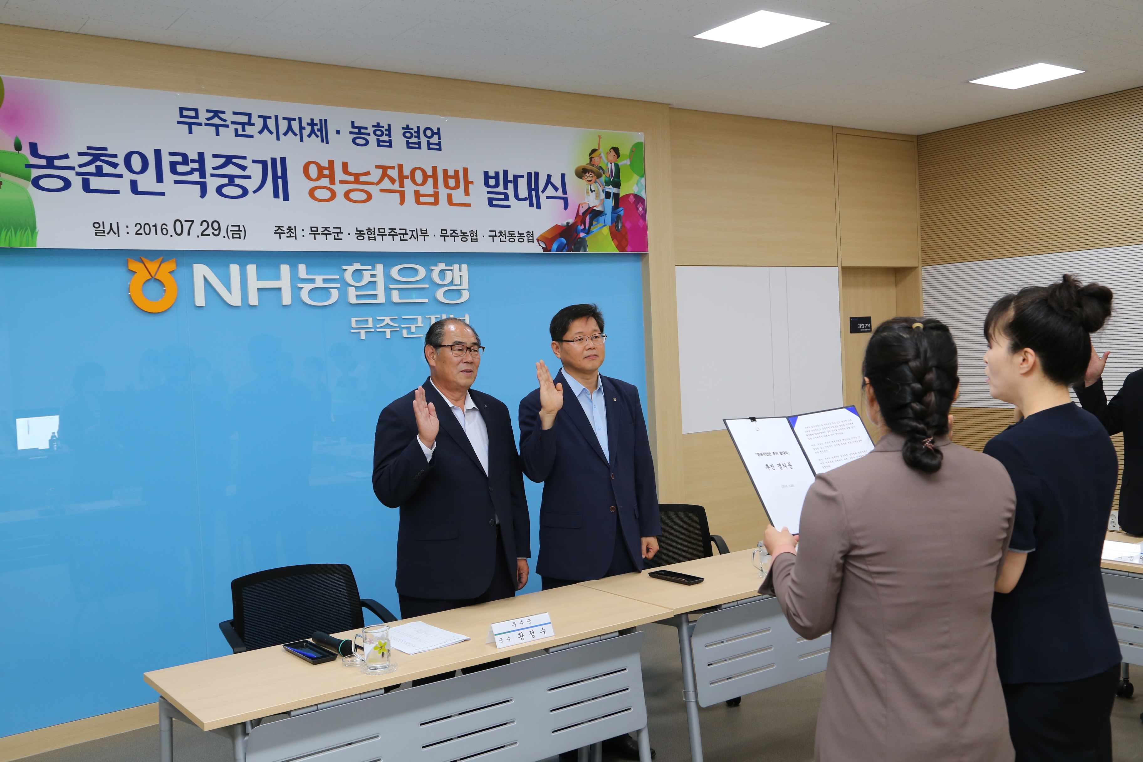 2016.07.29. 무주군 농협 농촌인력중개 영농작업반 발대식