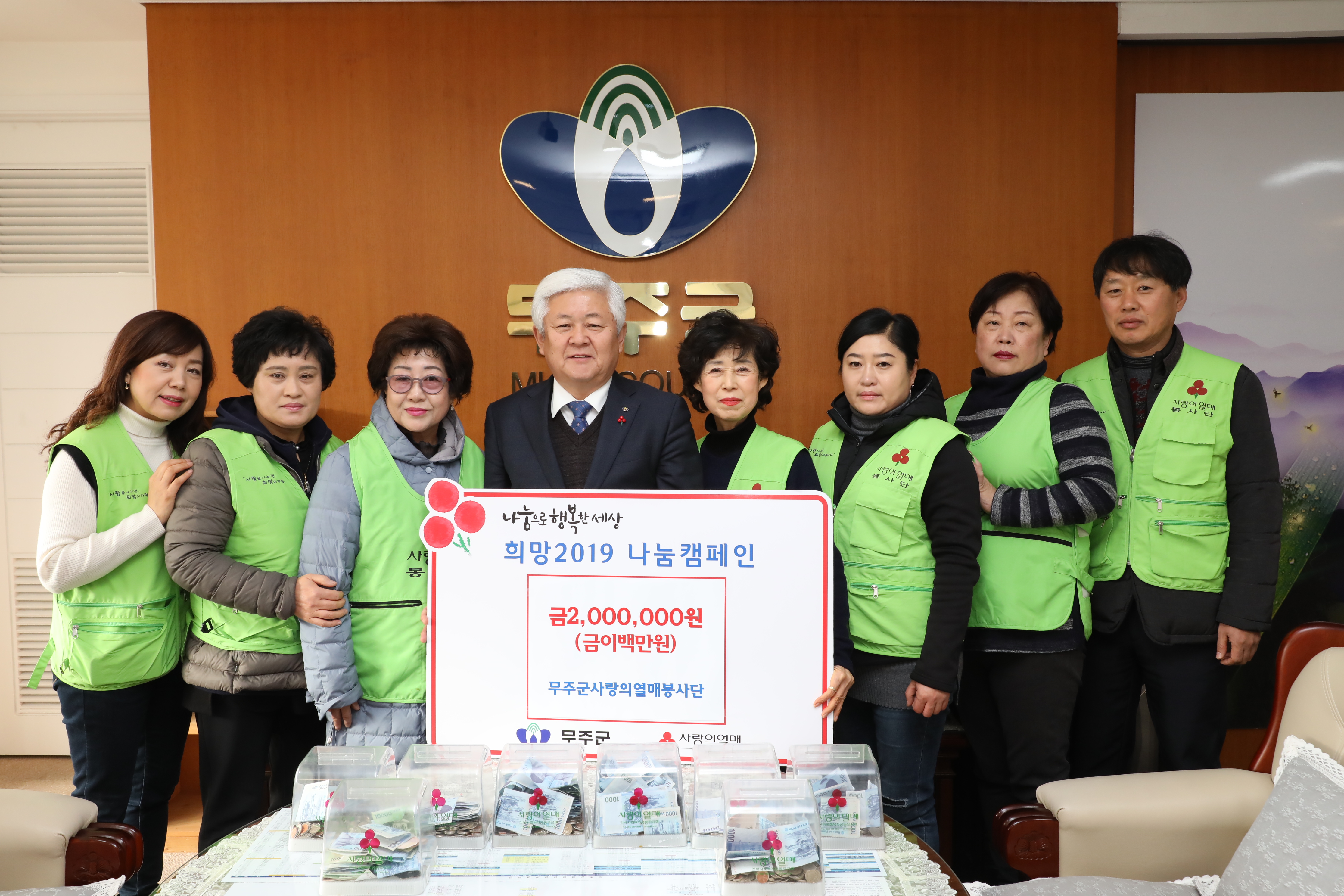 2018.12.28. 희망2019 나눔 캠페인(무주군사랑의열매봉사단)