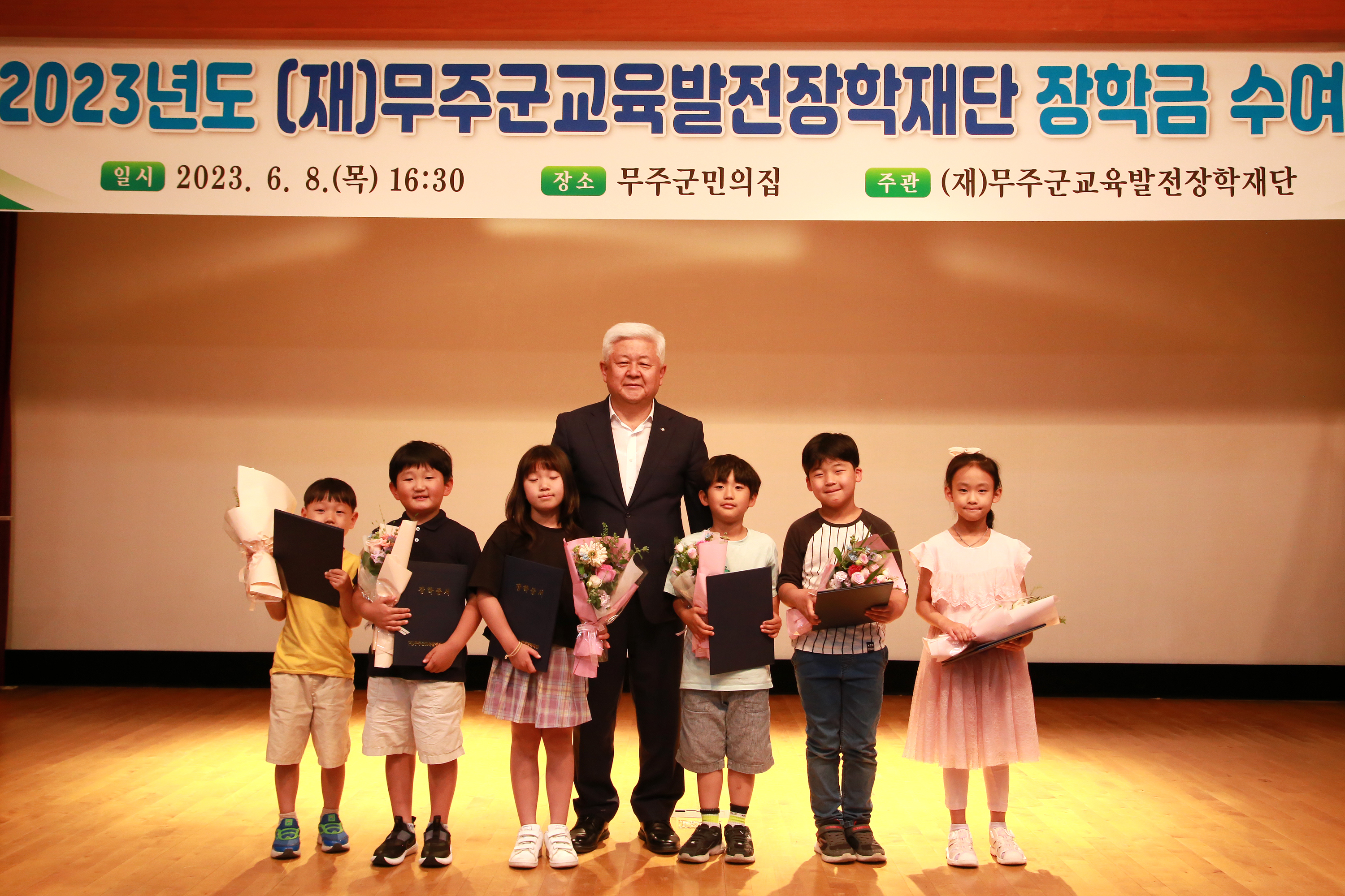 2023.06.08. 2023년도 (재)무주군교육발전장학재단 장학금 수여식