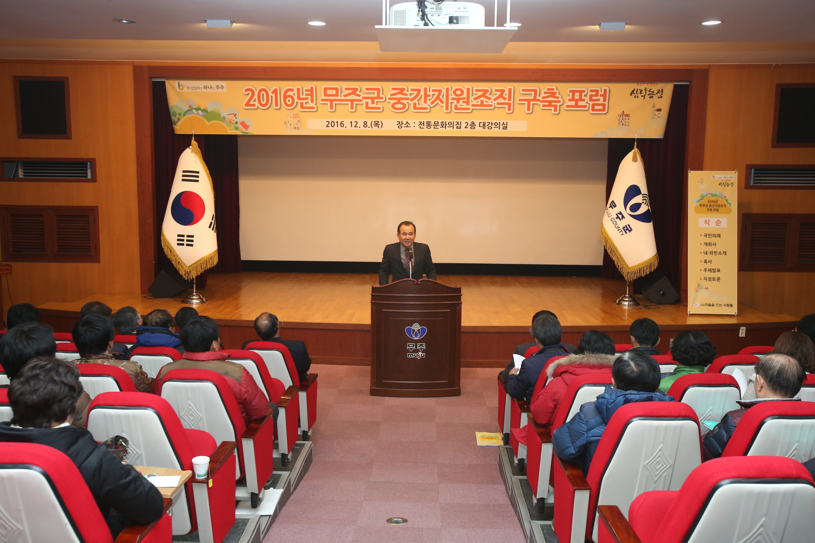 2016.12.08. 2016년 무주군 중간지원조직 창립총회 및 포럼