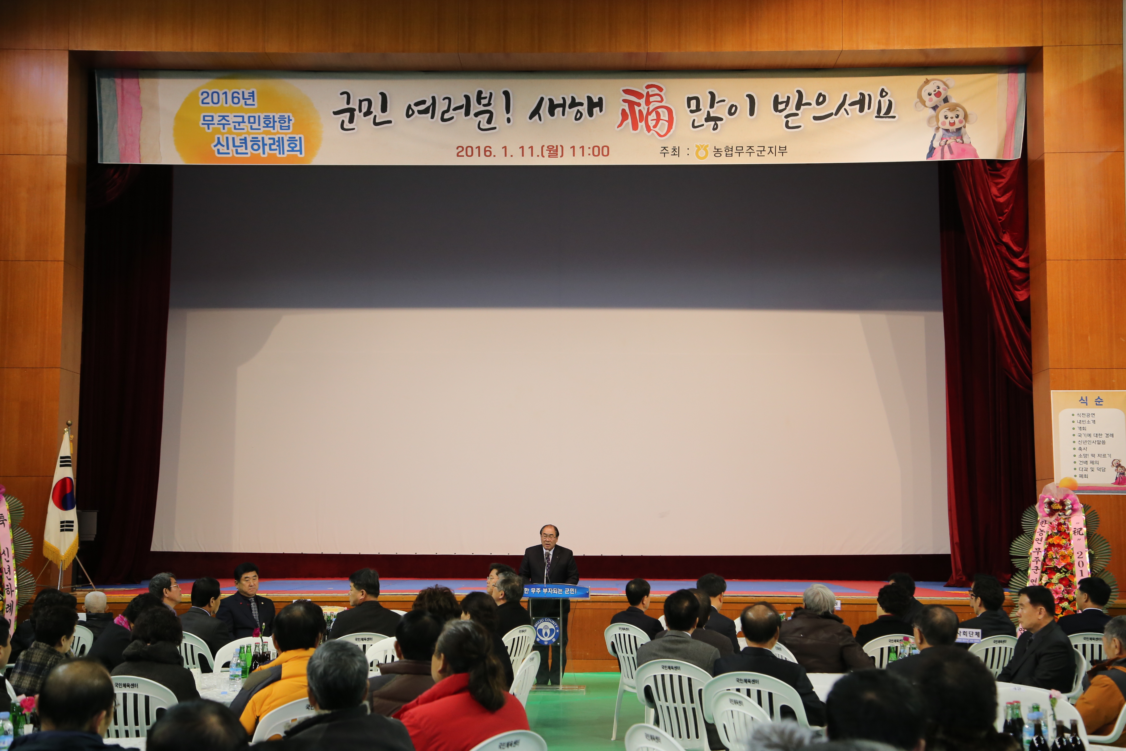 2016.01.11. 2016년 무주군민화합 신년하례회