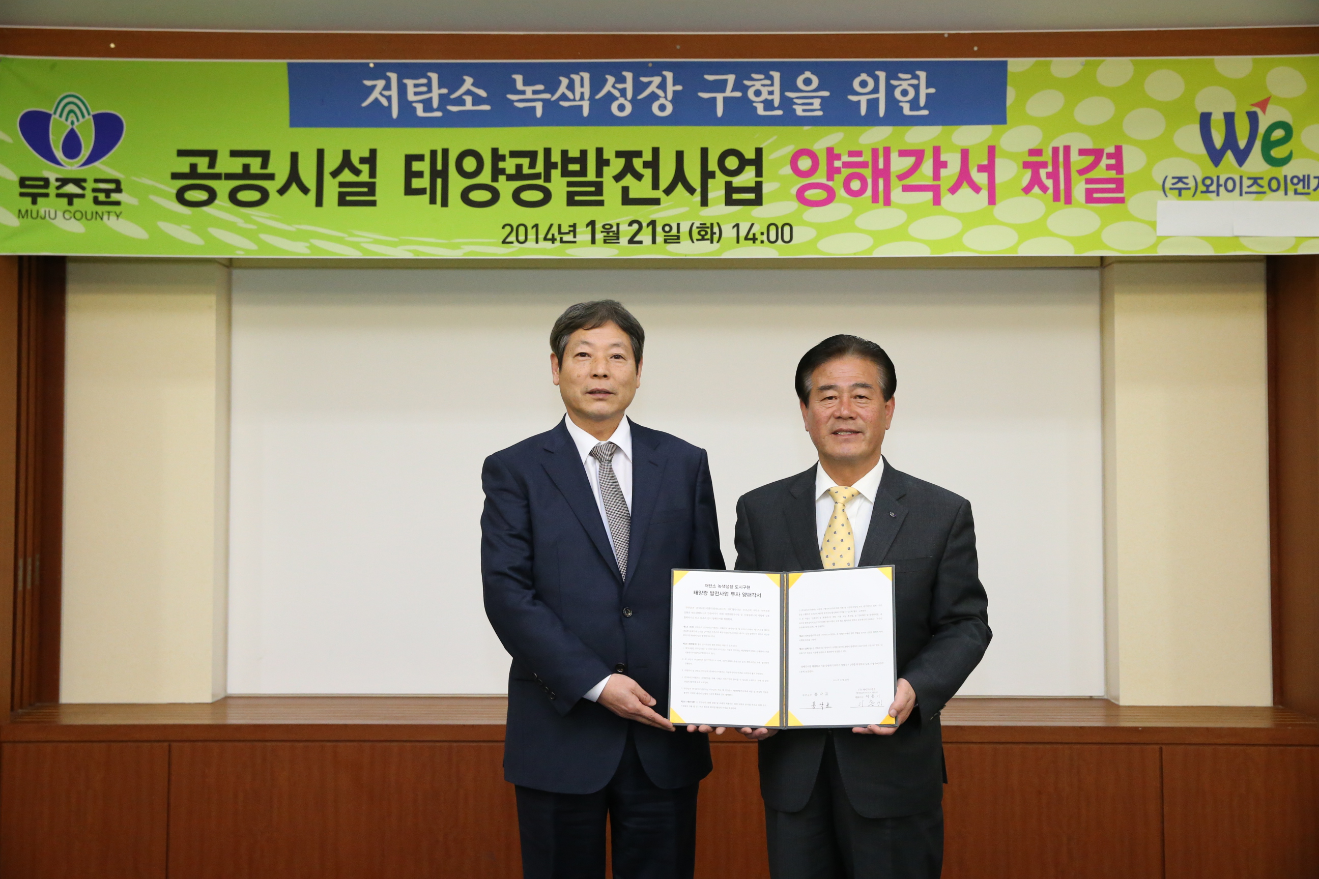 2014.01.21 무주군, (주)와이즈이엔지 공공시설 태양광발전산업 양해각서 체결 
