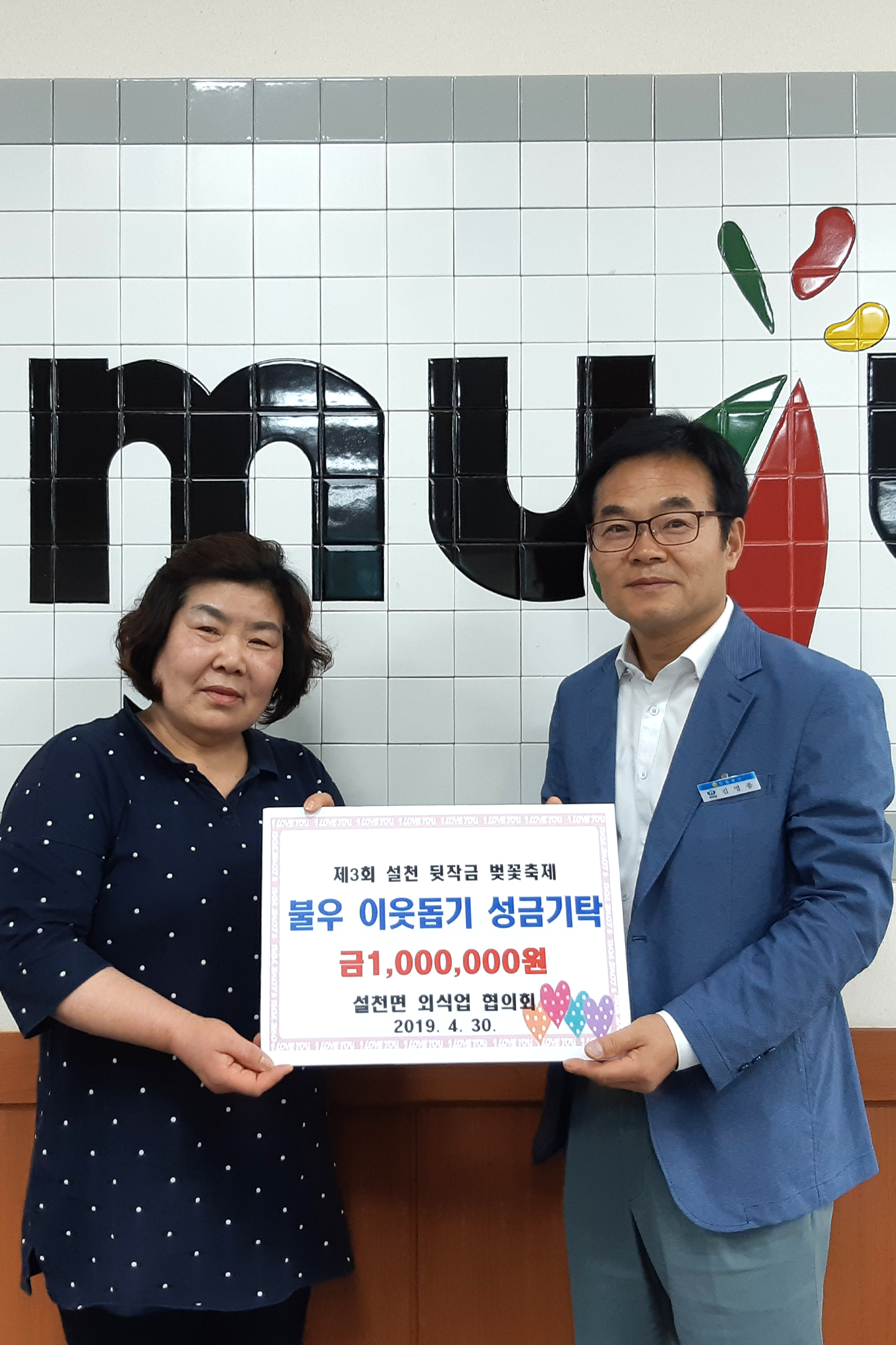 2019.04.29. 제3회 설천 뒷작금 벚꽃축제 불우이웃돕기