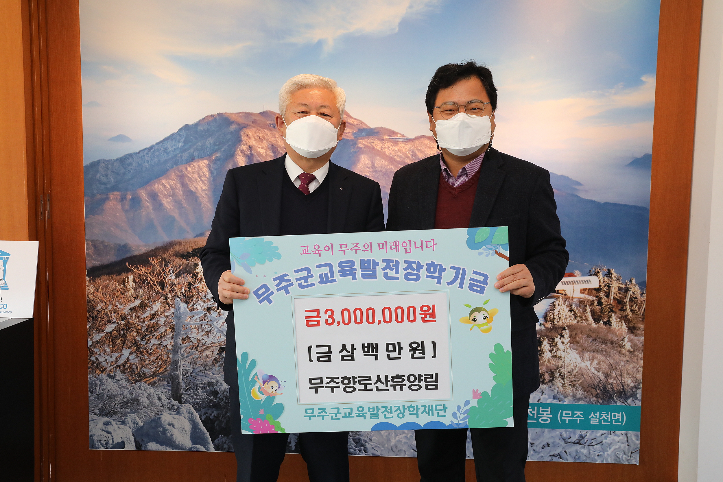 2022.12.27 무주향로산휴양림 장학금기탁