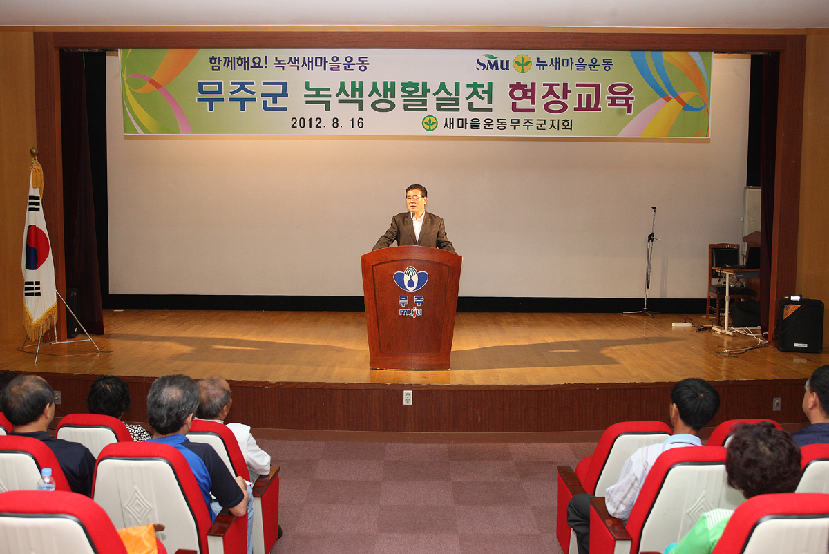 2012.08.16  무주군 녹색생활실천 현장교육