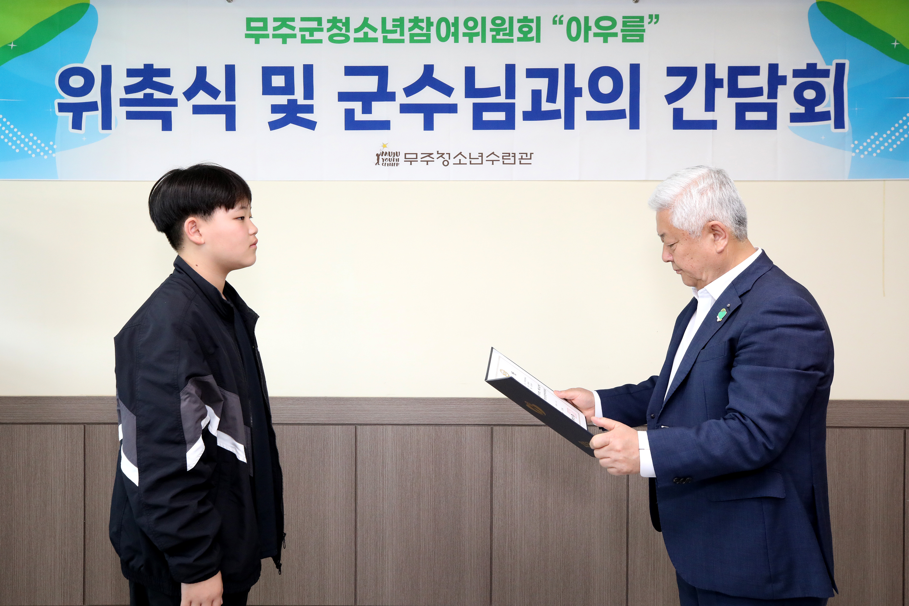 2024.05.17. 무주군청소년참여위원회 위촉식 및 간담회