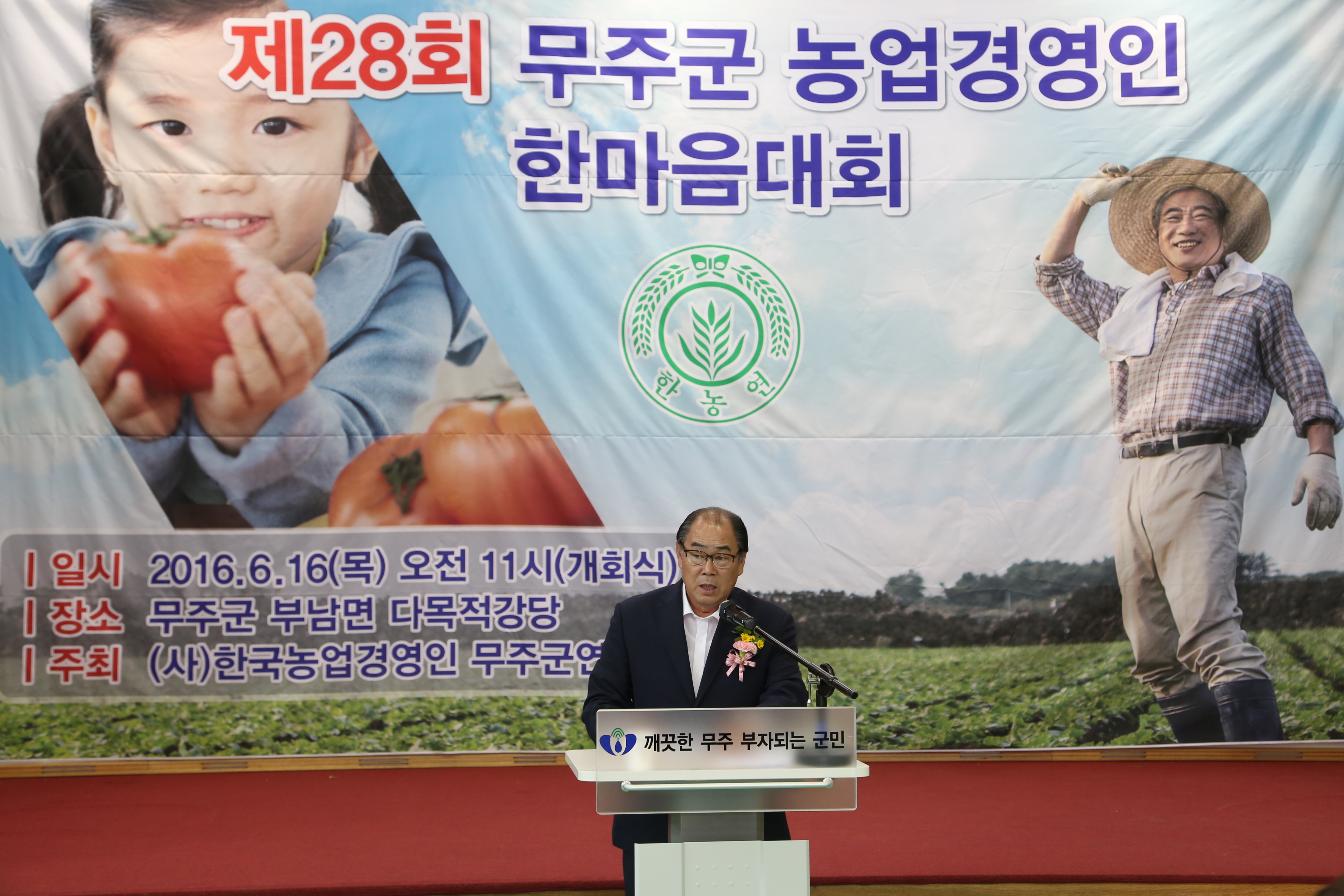 2016.06.16. 제26회 무주군 농업경영인 가족대회