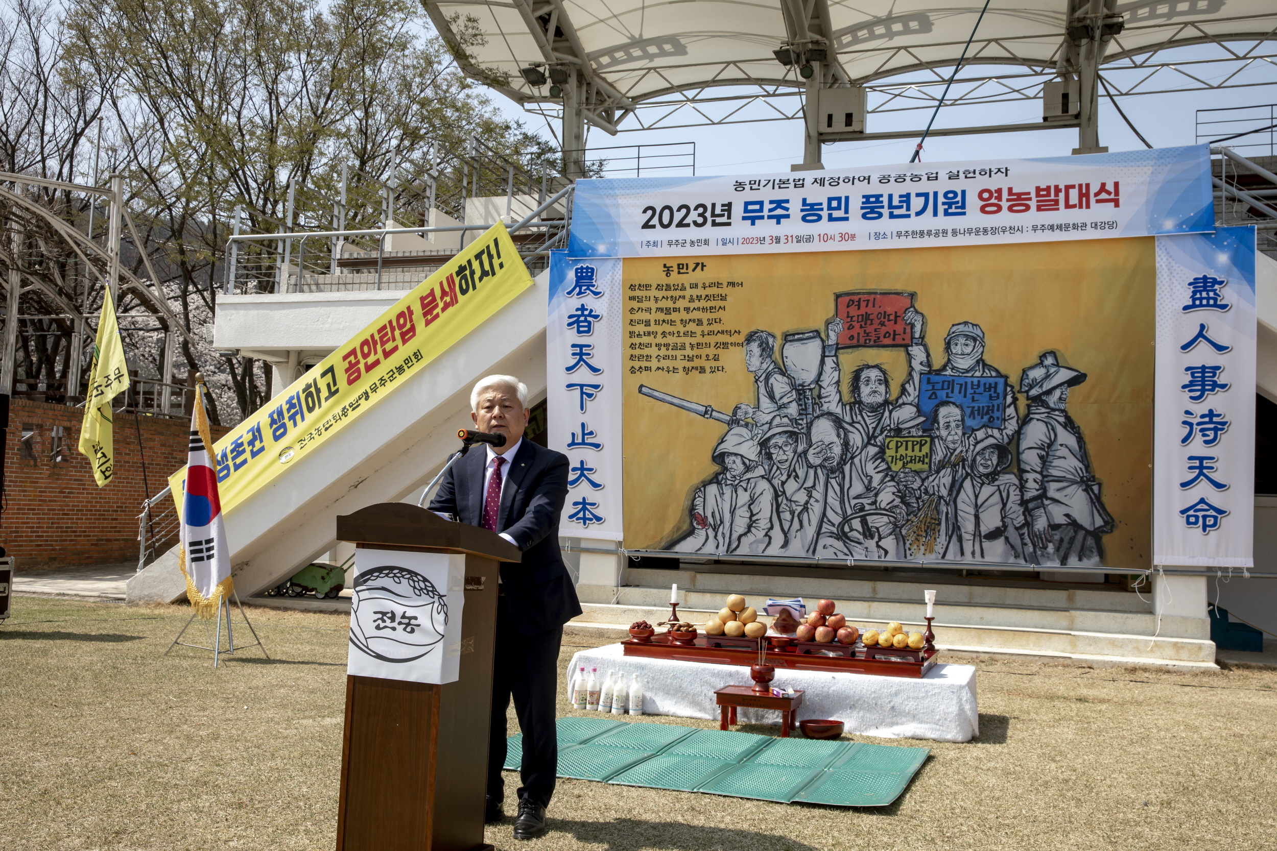 2023.03.31. 무주군 농민 영농발대식 및 풍년기원제