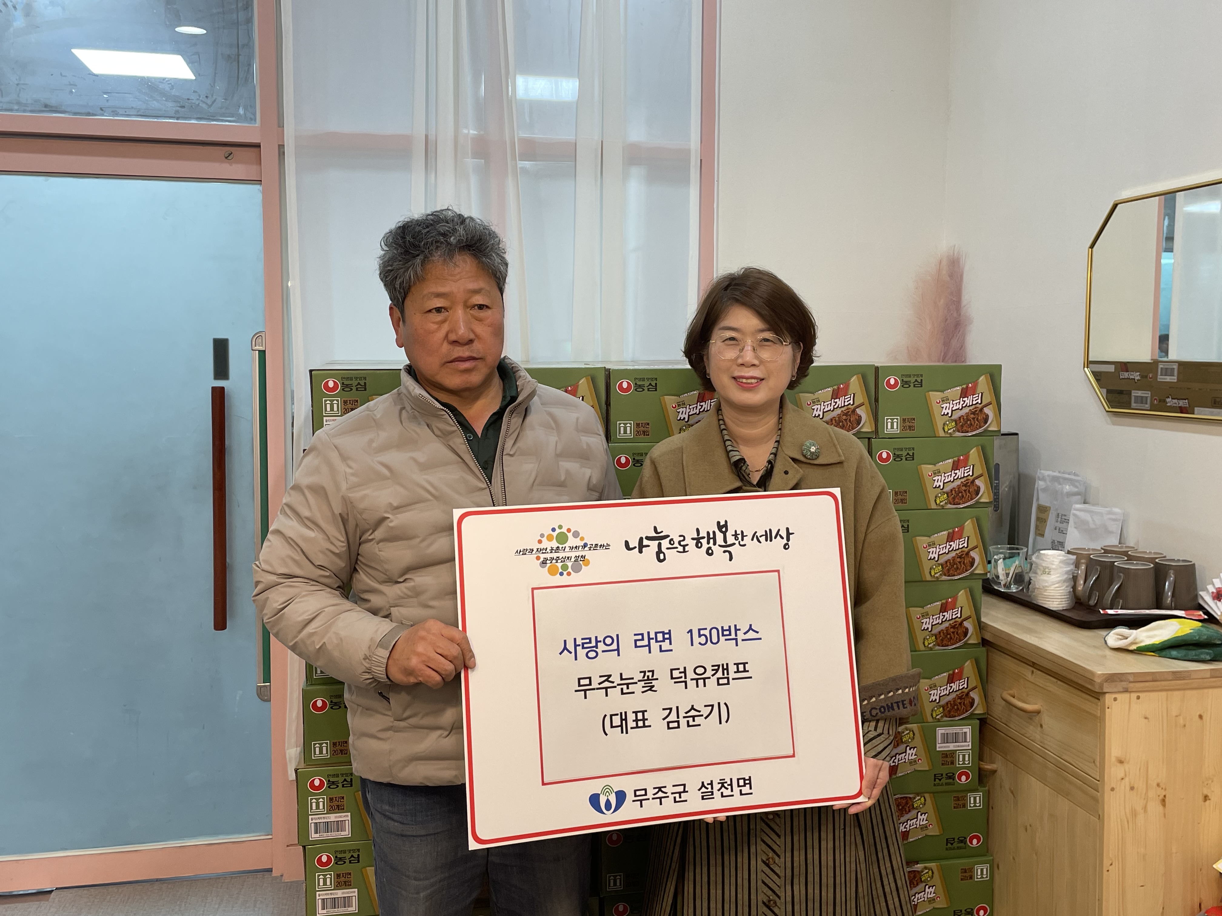 2024.02.21. 설천면 사랑의 라면 기탁