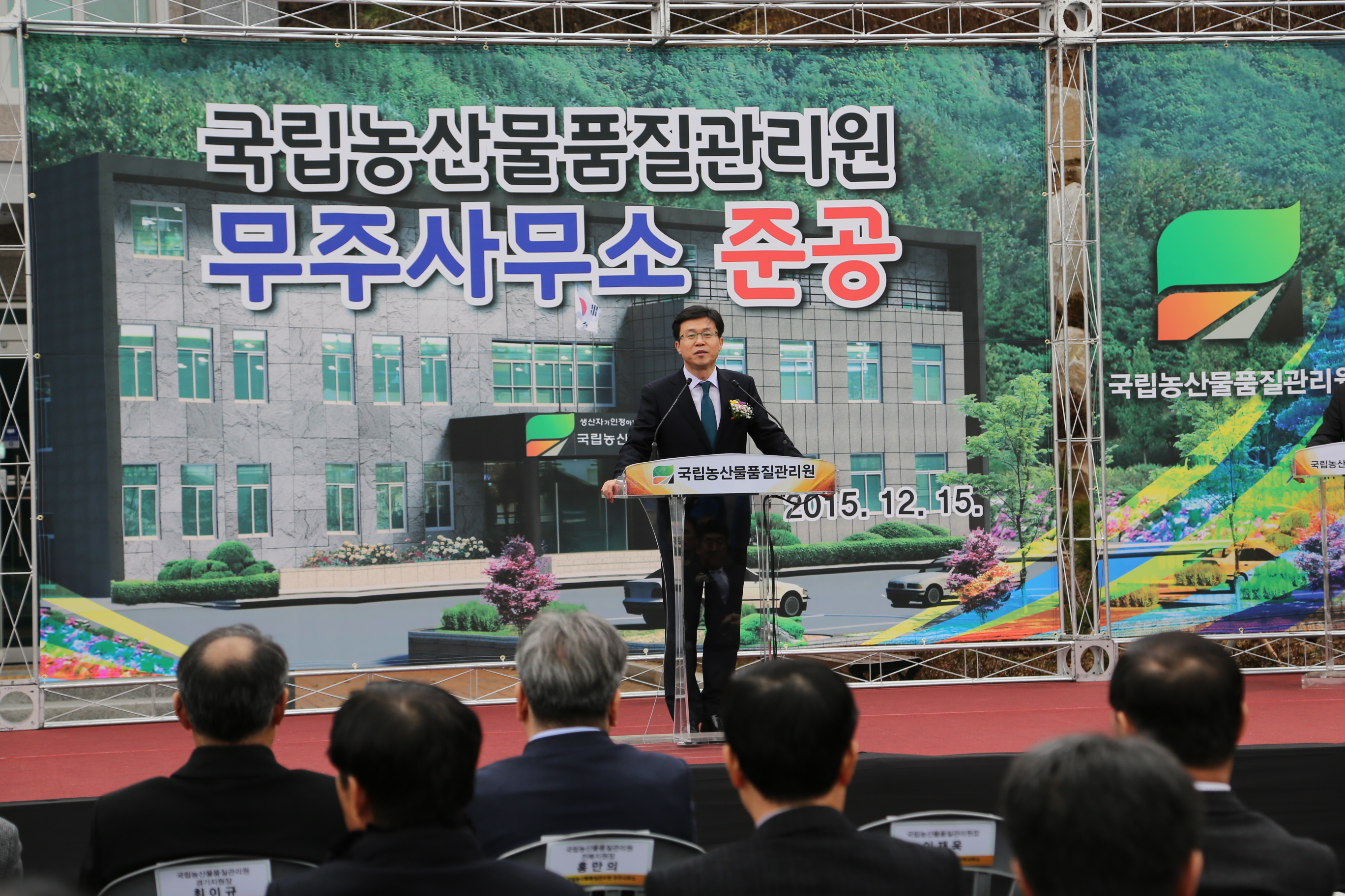 2015.12.15. 국립농산물품질관리원 무주사무소 준공식