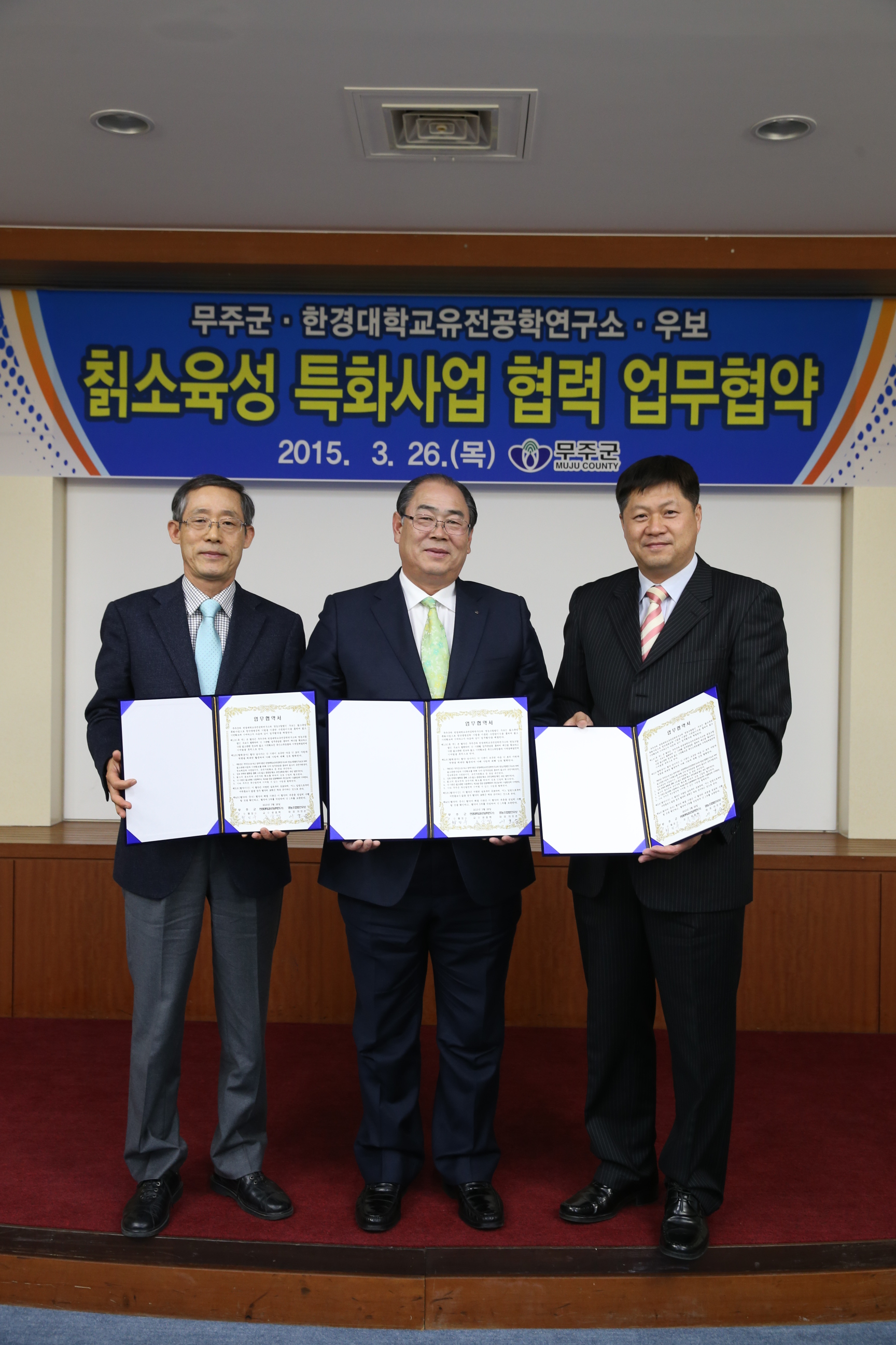 2015.03.26. 무주군 한경대학교유전공학연구소 우보 칡소육성 특화사업 협력 업무 협약